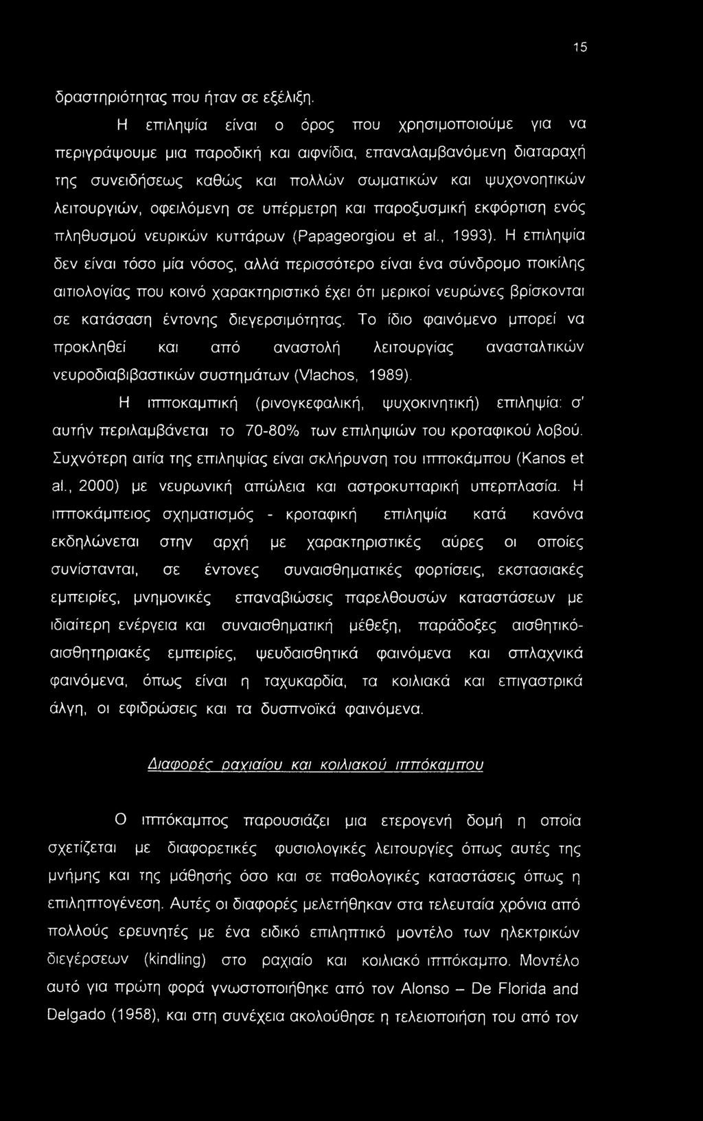 οφειλόμενη σε υπέρμετρη και παροξυσμική εκφόρτιση ενός πληθυσμού νευρικών κυττάρων (Papageorgiou et al., 1993).