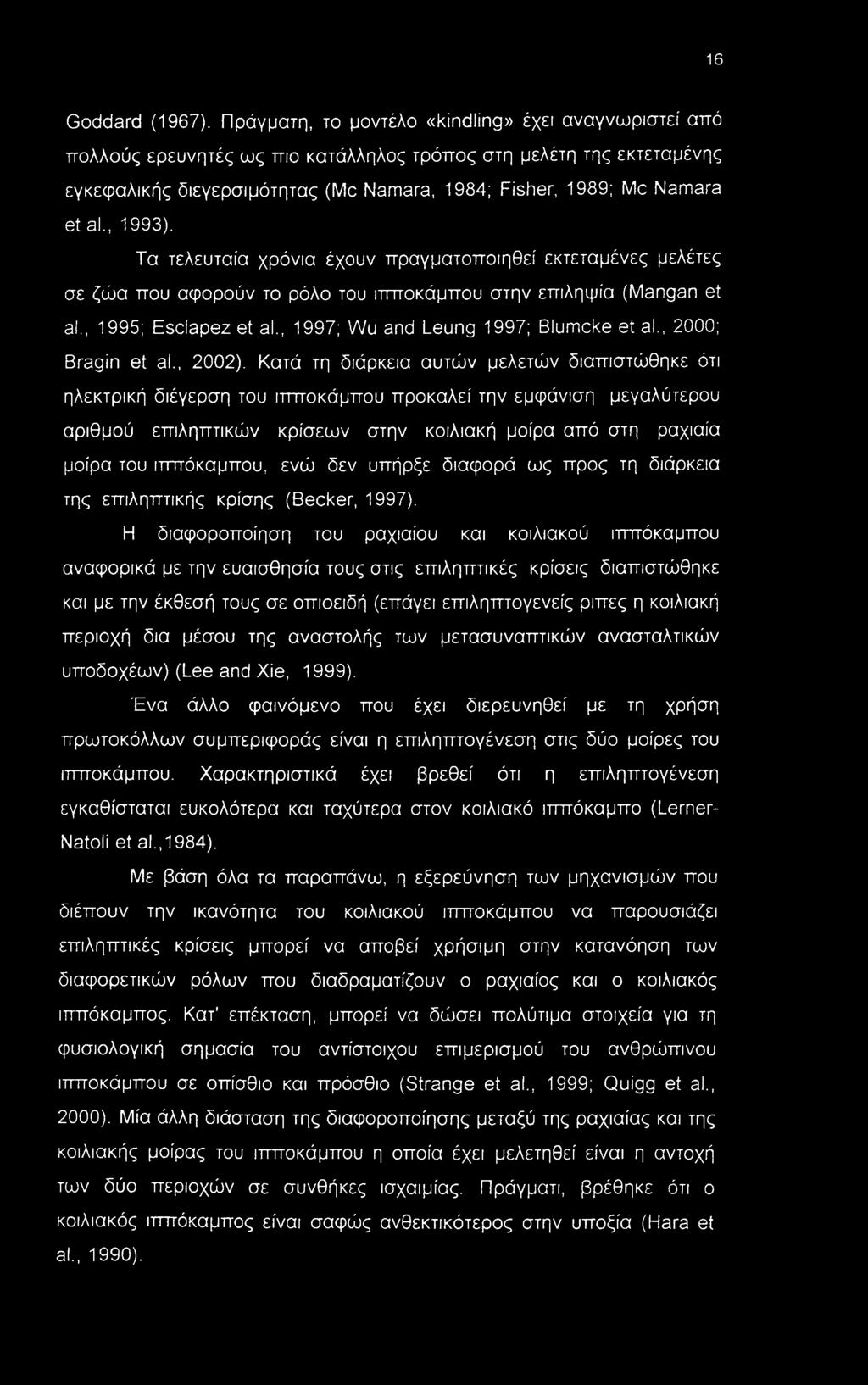 , 1993). Τα τελευταία χρόνια έχουν πραγματοποιηθεί εκτεταμένες μελέτες σε ζώα που αφορούν το ρόλο του ιπποκάμπου στην επιληψία (Mangan et al., 1995; Esclapez et al.