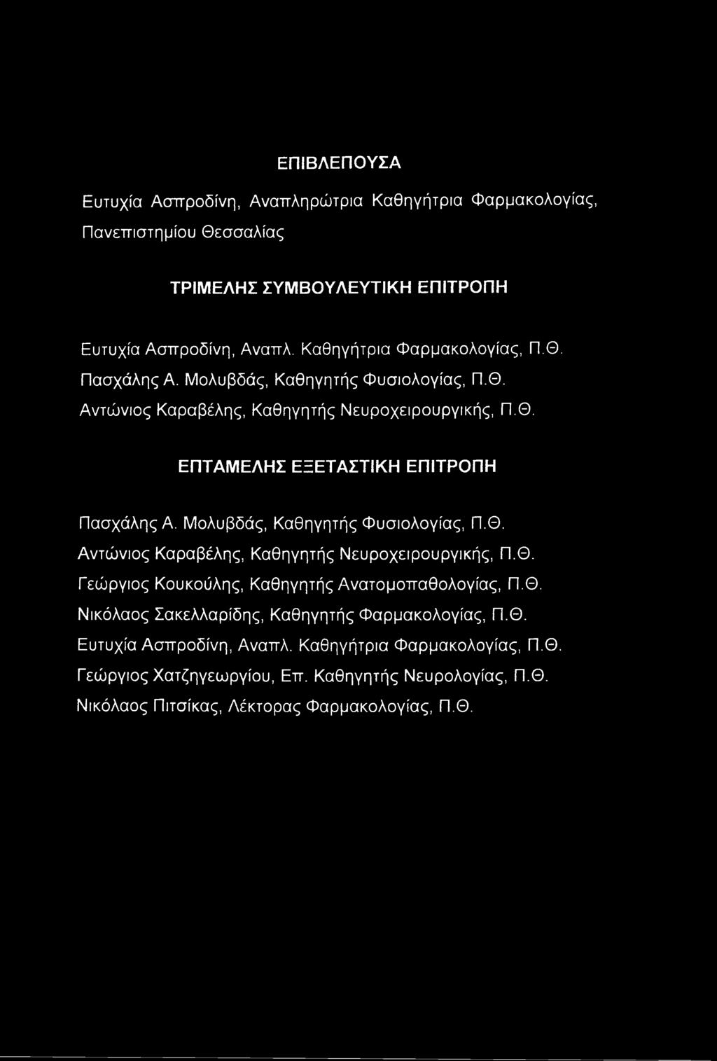 Μολυβδάς, Καθηγητής Φυσιολογίας, Π.Θ. Αντώνιος Καραβέλης, Καθηγητής Νευροχειρουργικής, Π.Θ. Γεώργιος Κουκούλης, Καθηγητής Ανατομοπαθολογίας, Π.Θ. Νικόλαος Σακελλαρίδης, Καθηγητής Φαρμακολογίας, Π.