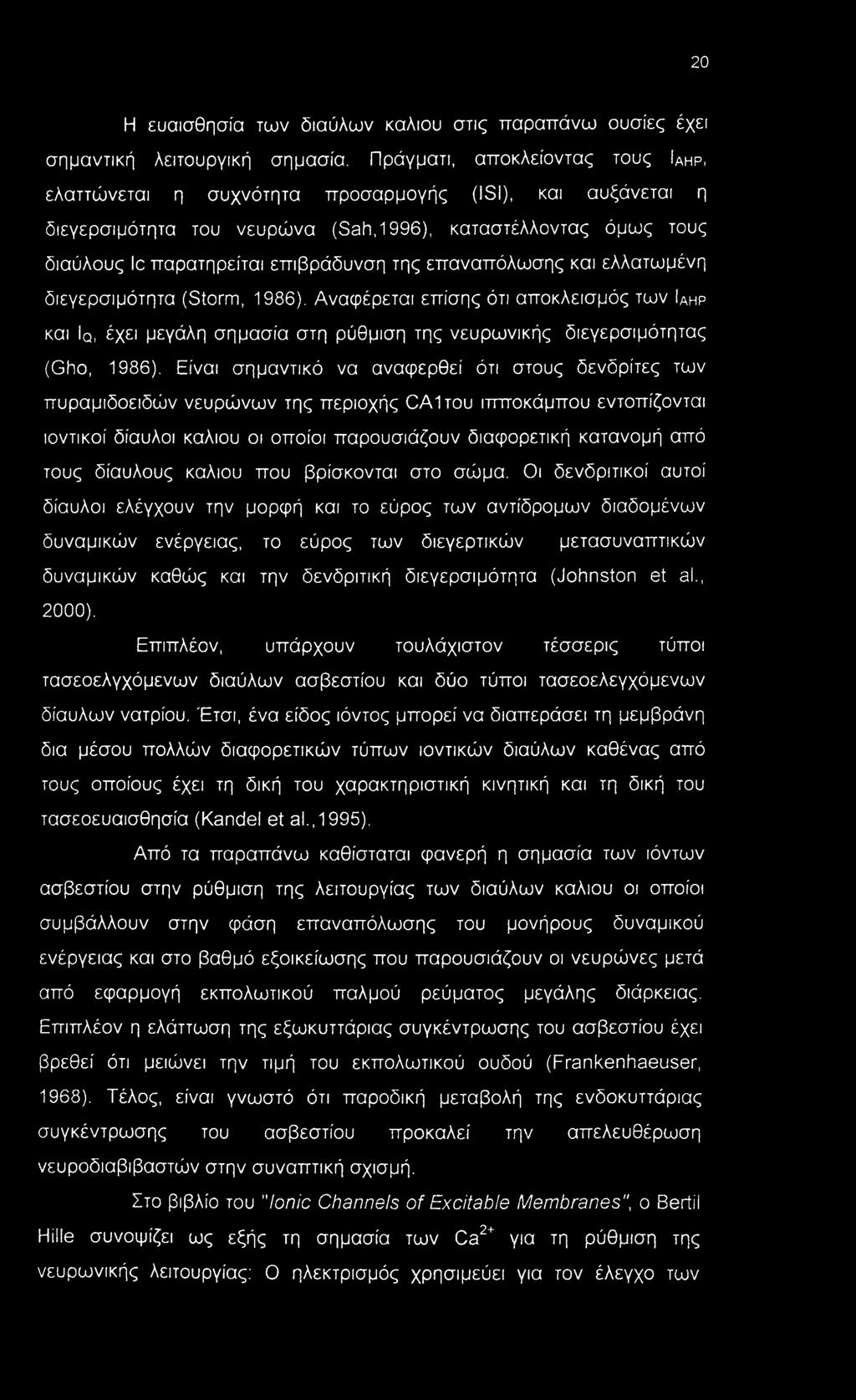 επαναπόλωσης και ελλατωμένη διεγερσιμότητα (Storm, 1986). Αναφέρεται επίσης ότι αποκλεισμός των ΙΑηρ και Iq, έχει μεγάλη σημασία στη ρύθμιση της νευρωνικής διεγερσιμότητας (Gho, 1986).