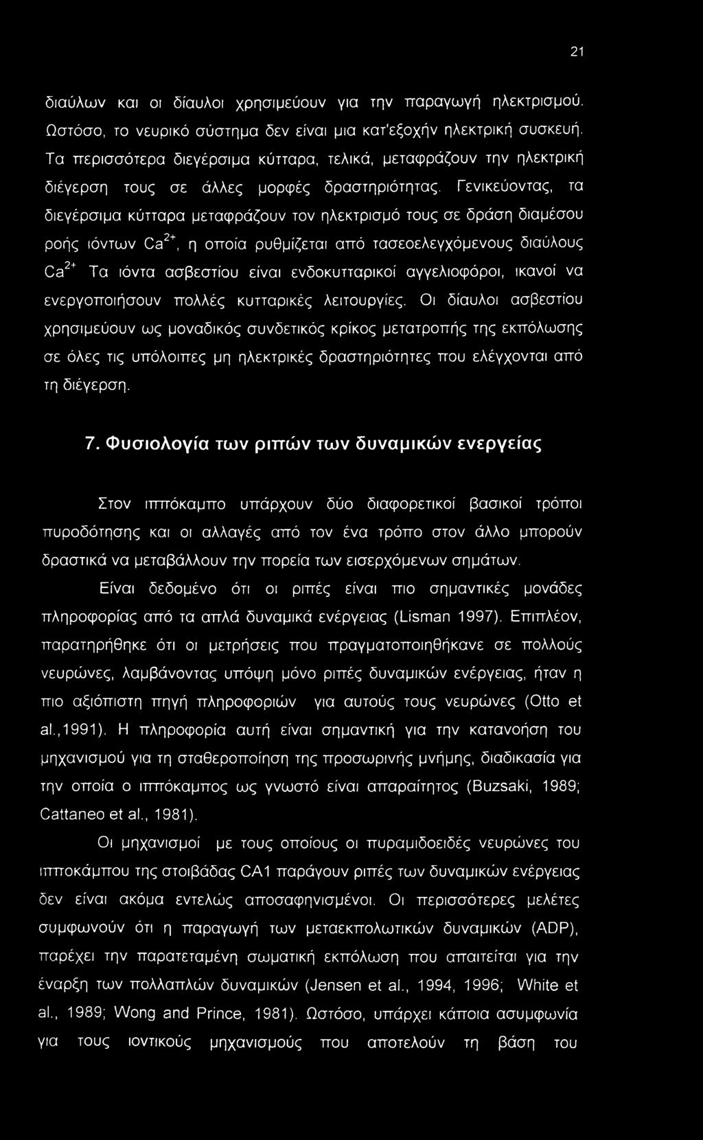 Γενικεύοντας, τα διεγέρσιμα κύτταρα μεταφράζουν τον ηλεκτρισμό τους σε δράση διαμέσου ροής ιόντων Ca2+, η οποία ρυθμίζεται από τασεοελεγχόμενους διαύλους Ca2+ Τα ιόντα ασβεστίου είναι ενδοκυτταρικοί