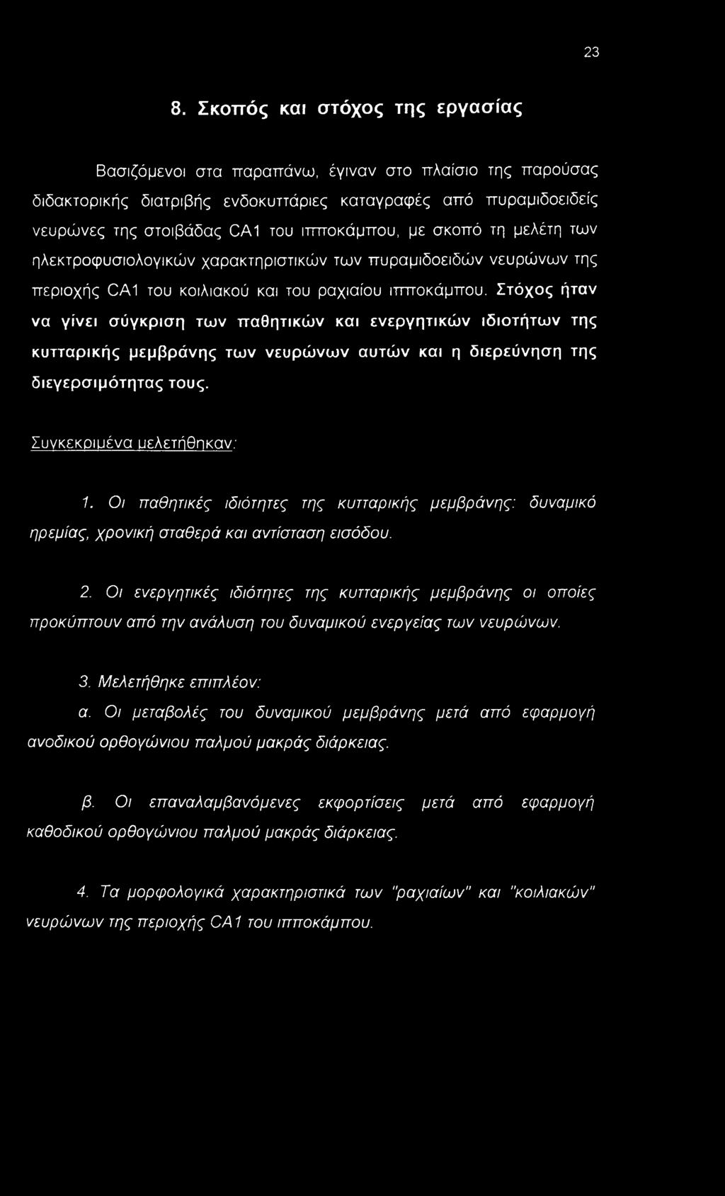 Στόχος ήταν να γίνει σύγκριση των παθητικών και ενεργητικών ιδιοτήτων της κυτταρικής μεμβράνης των νευρώνων αυτών και η διερεύνηση της διεγερσιμότητας τους. Συνκεκριυένα υελετήθηκαν: 1.