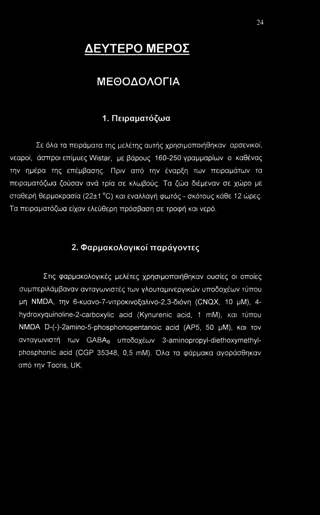 Πριν από την έναρξη των πειραμάτων τα πειραματόζωα ζούσαν ανά τρία σε κλωβούς. Τα ζώα διέμεναν σε χώρο με σταθερή θερμοκρασία (22±1 C) και εναλλαγή φωτός - σκότους κάθε 12 ώρες.