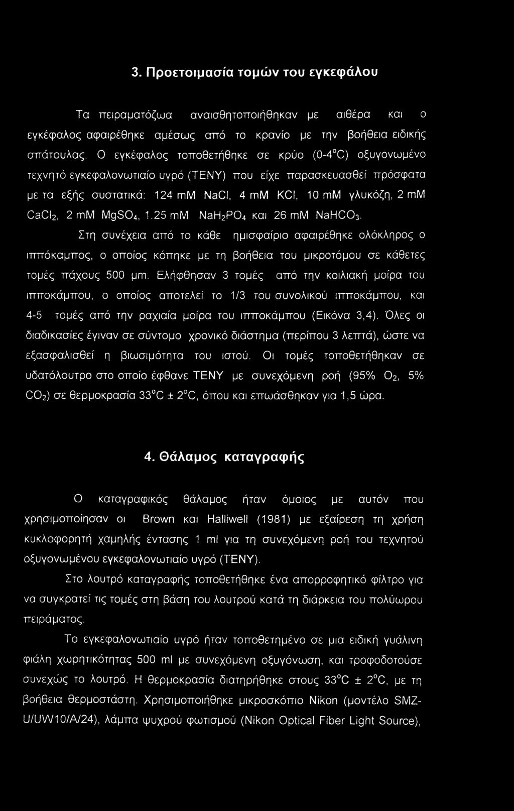 πιμ MgS04,1.25 mm Nah^PC^ και 26 πιμ NaHCOs. Στη συνέχεια από το κάθε ημισφαίριο αφαιρέθηκε ολόκληρος ο ιππόκαμπος, ο οποίος κόπηκε με τη βοήθεια του μικροτόμου σε κάθετες τομές πάχους 500 μιπ.