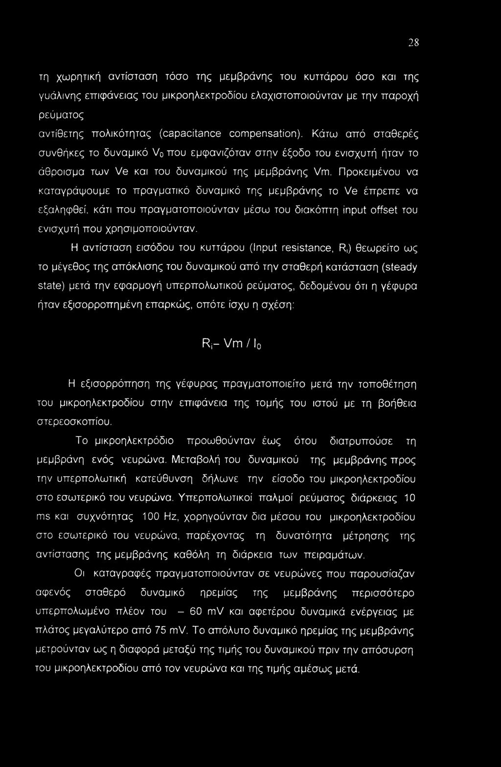 Προκειμένου να καταγράψουμε το πραγματικό δυναμικό της μεμβράνης το Ve έπρεπε να εξαληφθεί, κάτι που πραγματοποιούνταν μέσω του διακόπτη input offset του ενισχυτή που χρησιμοποιούνταν.