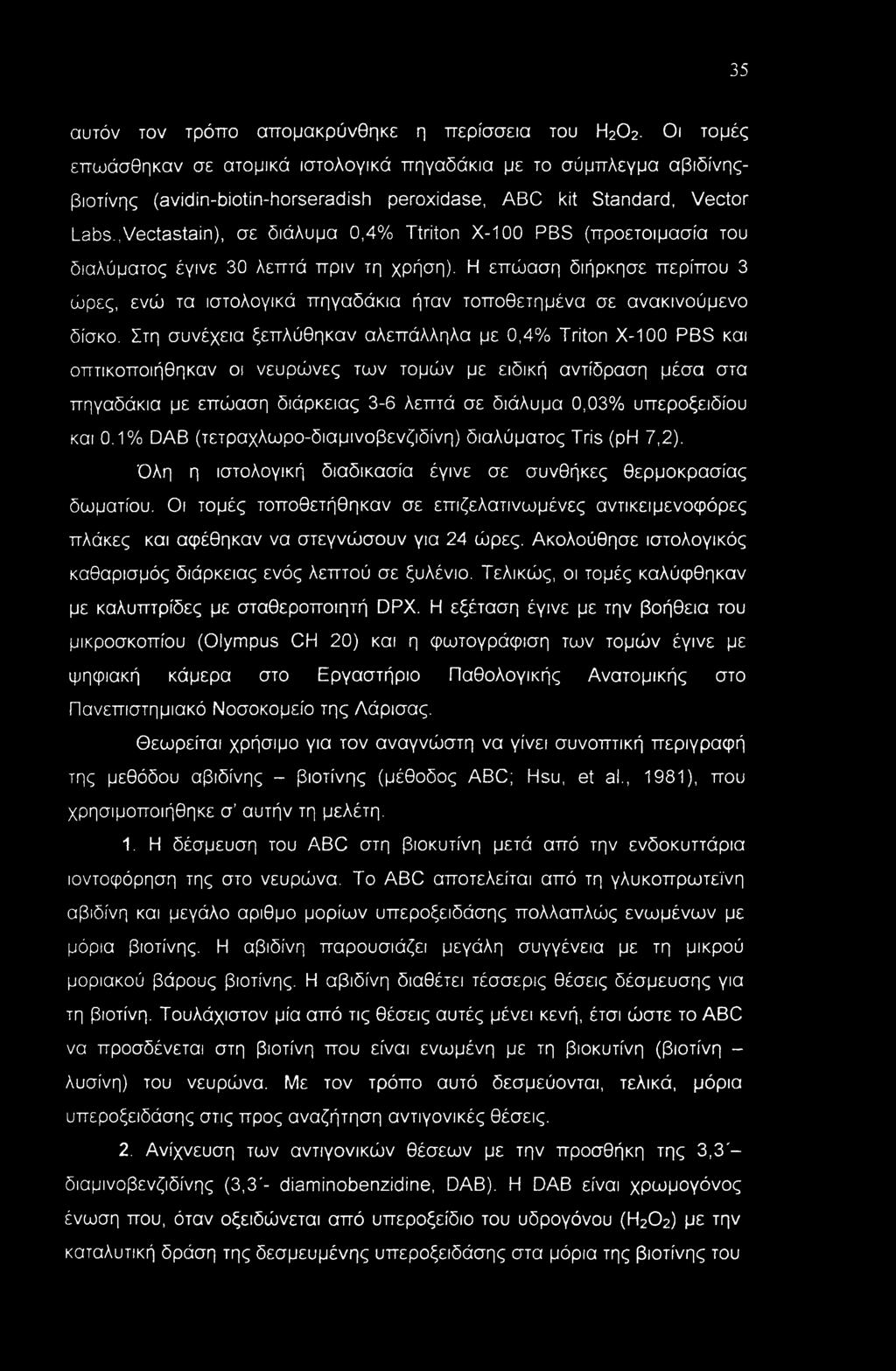 Η επώαση διήρκησε περίπου 3 ώρες, ενώ τα ιστολογικά πηγαδάκια ήταν τοποθετημένα σε ανακινούμενο δίσκο.