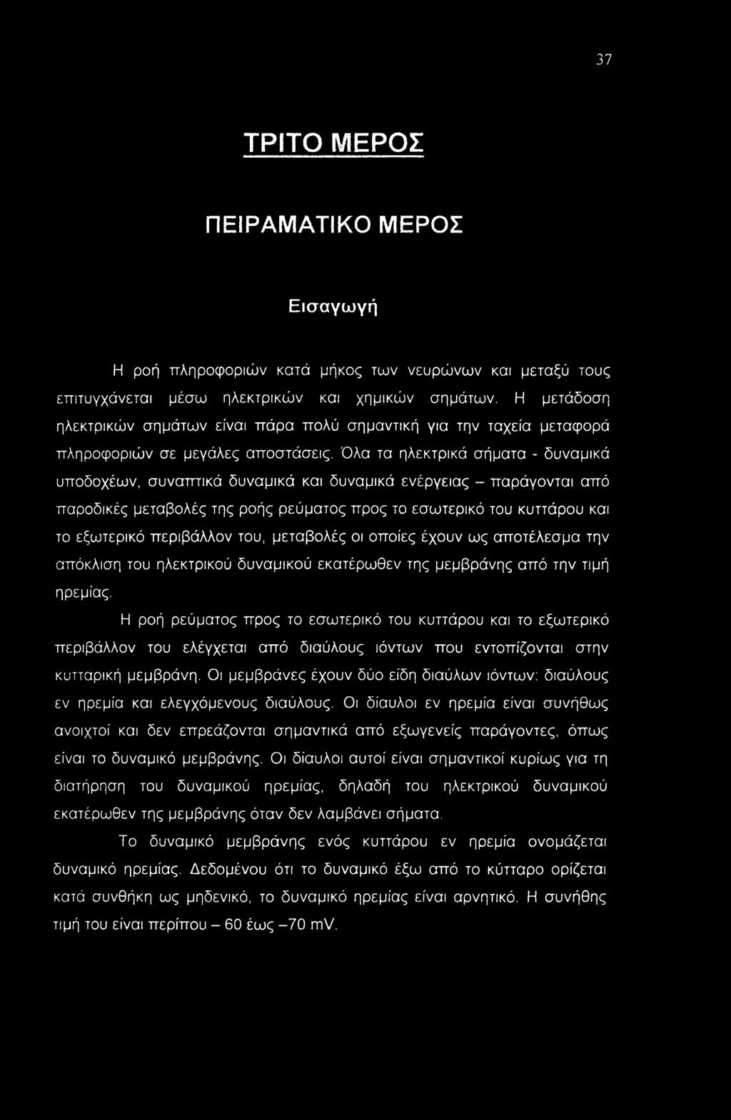 Όλα τα ηλεκτρικά σήματα - δυναμικά υποδοχέων, συναπτικά δυναμικά και δυναμικά ενέργειας - παράγονται από παροδικές μεταβολές της ροής ρεύματος προς το εσωτερικό του κυττάρου και το εξωτερικό