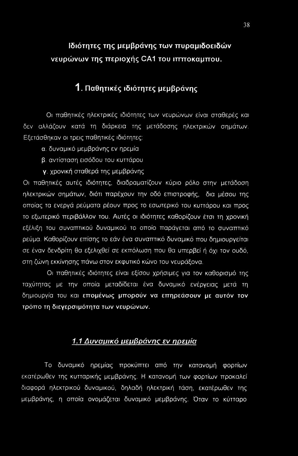 Εξετάσθηκαν οι τρεις παθητικές ιδιότητες: α. δυναμικό μεμβράνης εν ηρεμία β. αντίσταση εισόδου του κυττάρου γ.