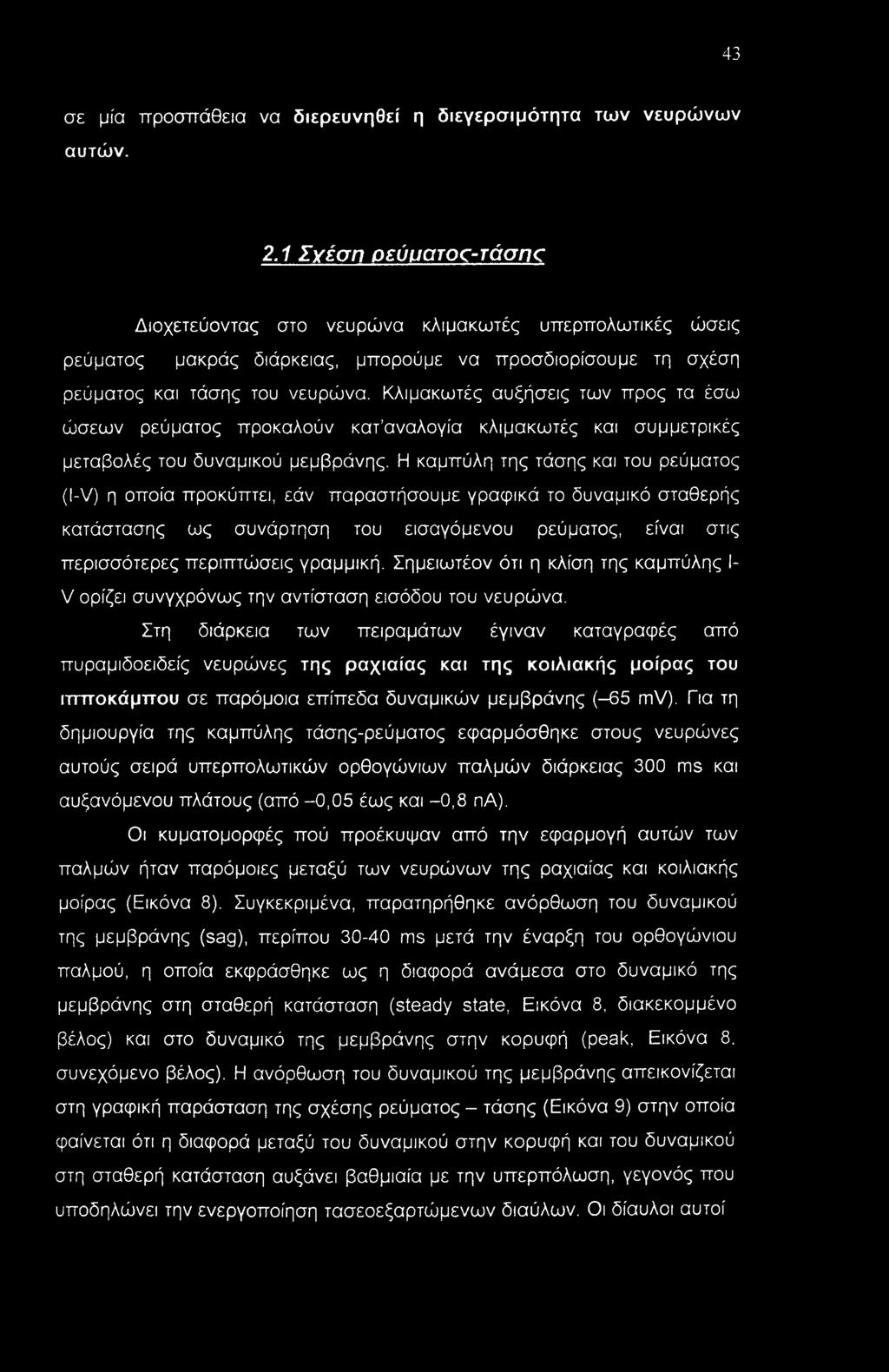 Κλιμακωτές αυξήσεις των προς τα έσω ώσεων ρεύματος προκαλούν κατ αναλογία κλιμακωτές και συμμετρικές μεταβολές του δυναμικού μεμβράνης.