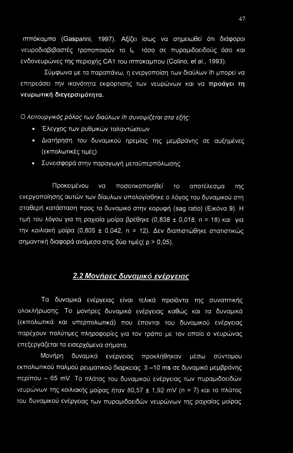 Ο λειτουργικός ρόλος των διαύλων lh συνοψίζεται στα εξής: Έλεγχος των ρυθμικών ταλαντώσεων Διατήρηση του δυναμικού ηρεμίας της μεμβράνης σε αυξημένες (εκπολωτικές τιμές) Συνεισφορά στην παραγωγή