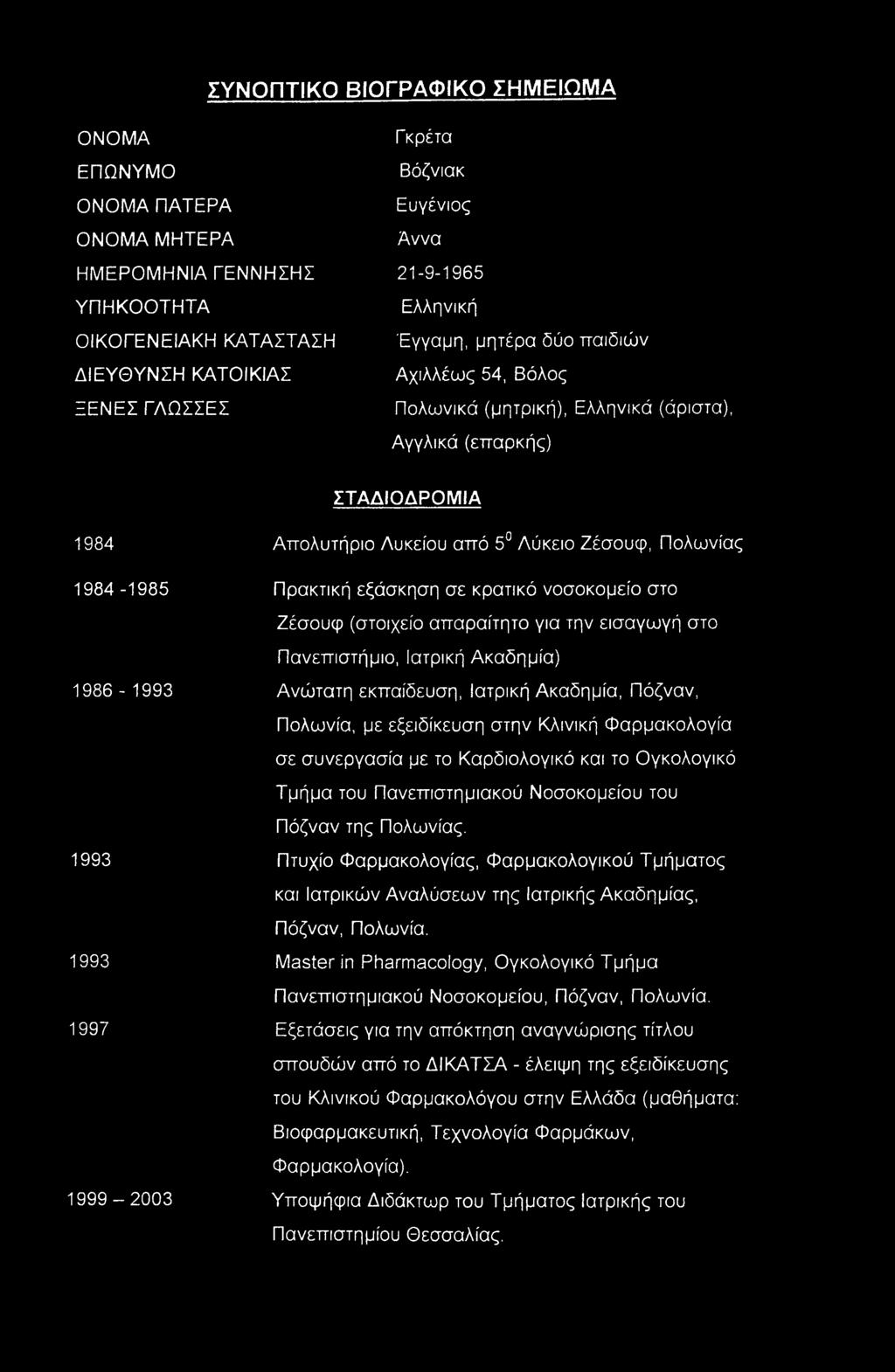 εξάσκηση σε κρατικό νοσοκομείο στο Ζέσουφ (στοιχείο απαραίτητο για την εισαγωγή στο Πανεπιστήμιο, Ιατρική Ακαδημία) 1986-1993 Ανώτατη εκπαίδευση, Ιατρική Ακαδημία, Πόζναν, Πολωνία, με εξειδίκευση