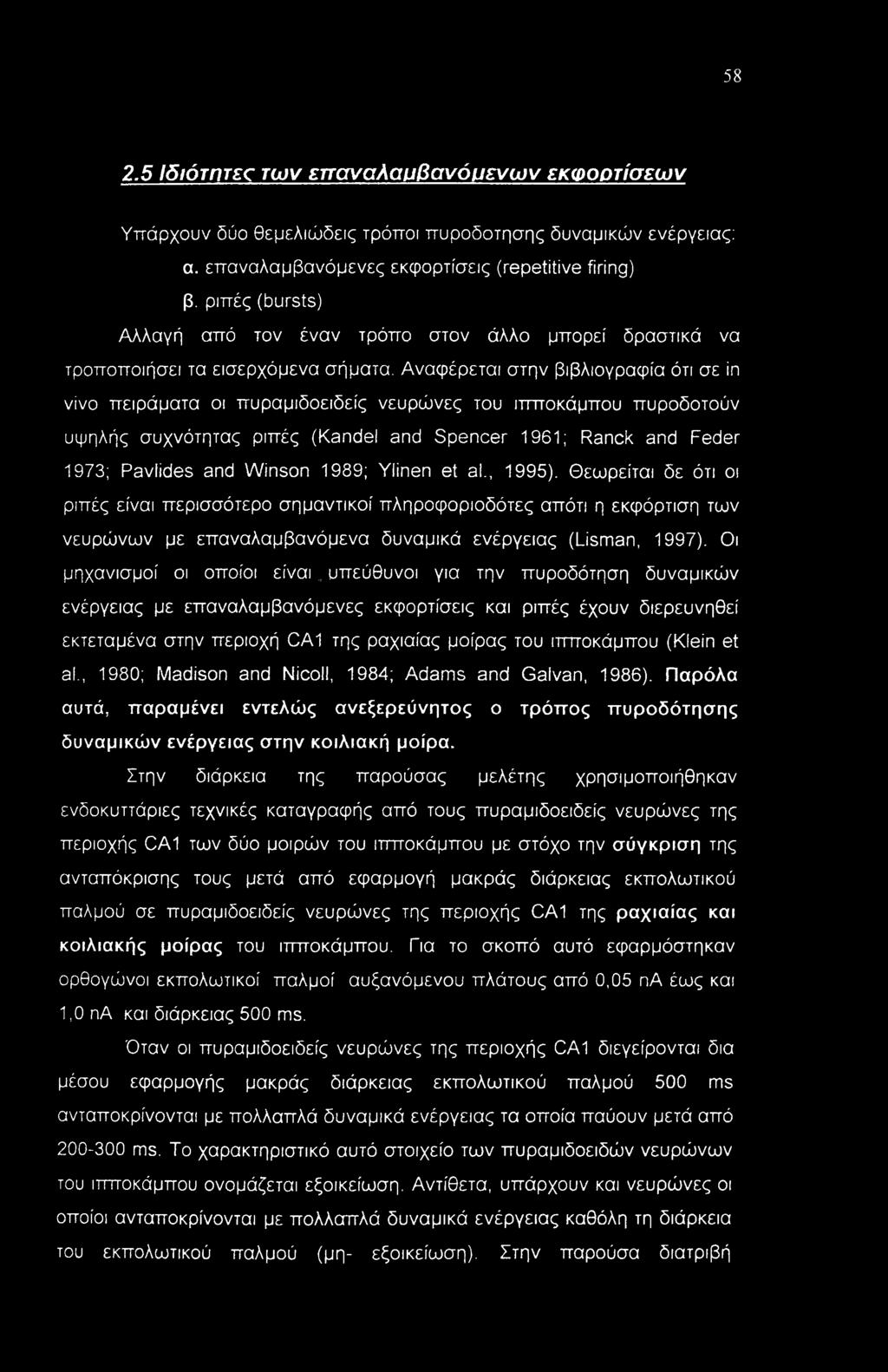 Αναφέρεται στην βιβλιογραφία ότι σε in vivo πειράματα οι πυραμιδοειδείς νευρώνες του ιττποκάμπου πυροδοτούν υψηλής συχνότητας ριπές (Kandel and Spencer 1961; Ranck and Feder 1973; Pavlides and Winson