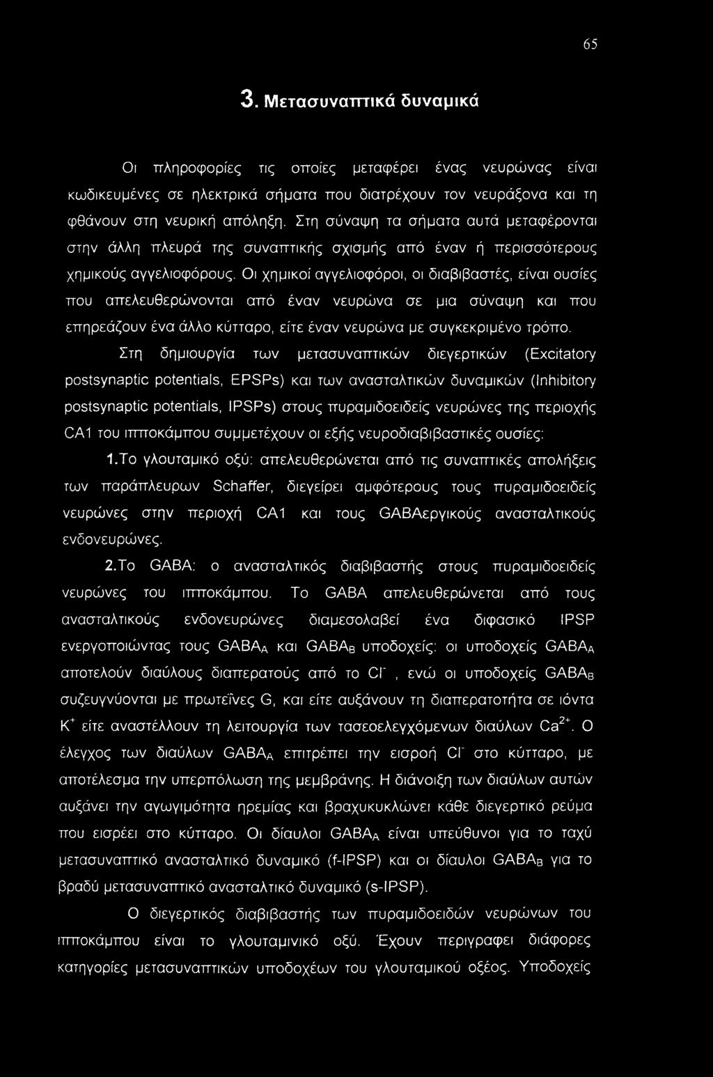 Οι χημικοί αγγελιοφόροι, οι διαβιβαστές, είναι ουσίες που απελευθερώνονται από έναν νευρώνα σε μια σύναψη και που επηρεάζουν ένα άλλο κύτταρο, είτε έναν νευρώνα με συγκεκριμένο τρόπο.