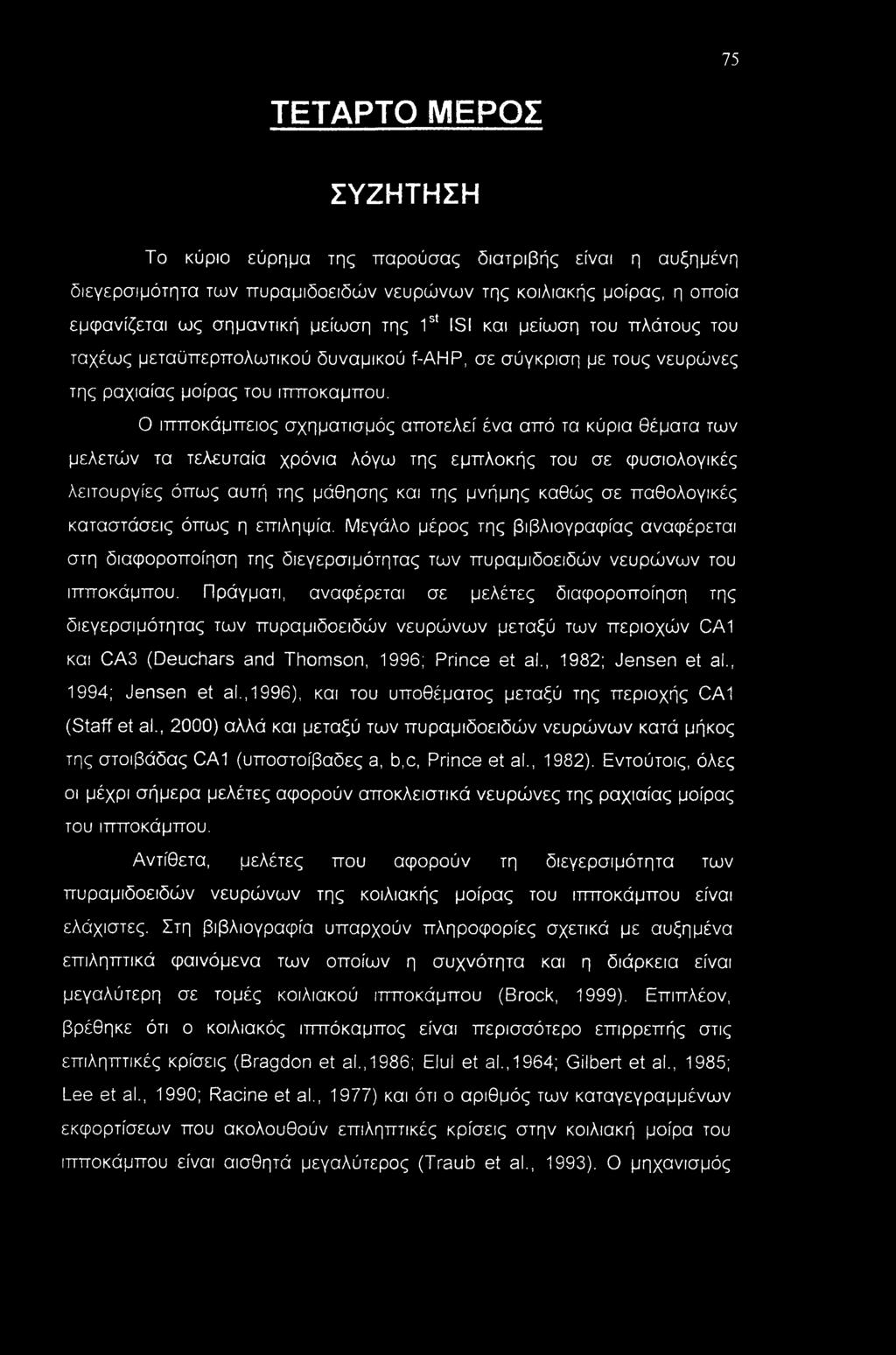 Ο ιπποκάμπειος σχηματισμός αποτελεί ένα από τα κύρια θέματα των μελετών τα τελευταία χρόνια λόγω της εμπλοκής του σε φυσιολογικές λειτουργίες όπως αυτή της μάθησης και της μνήμης καθώς σε παθολογικές
