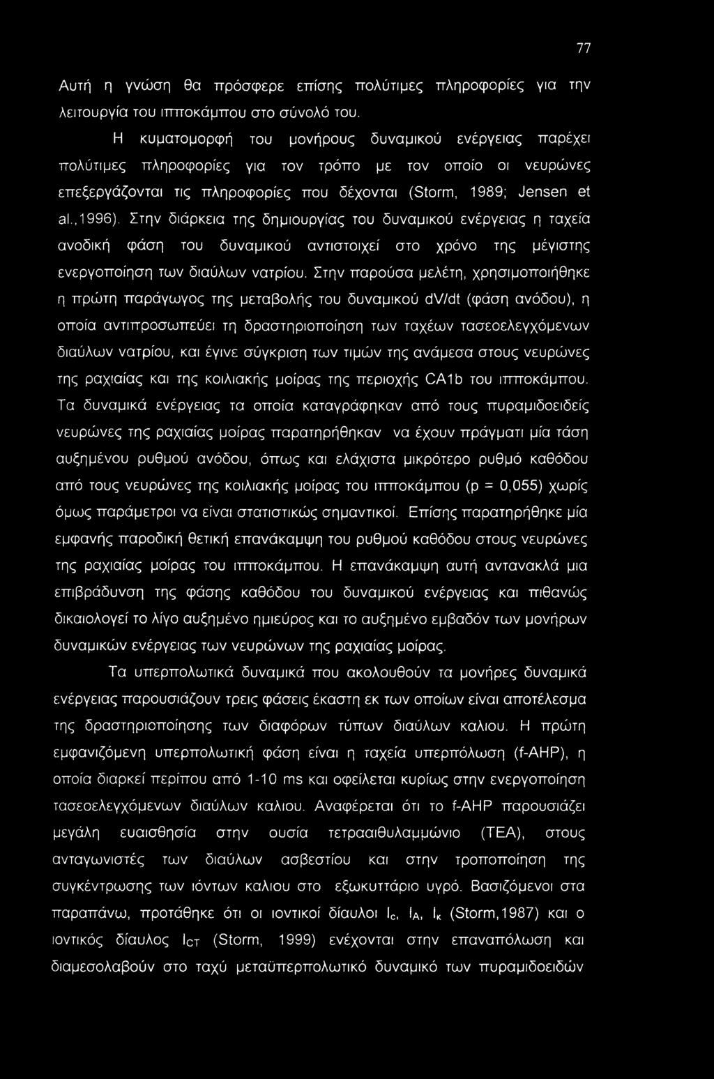 Στην διάρκεια της δημιουργίας του δυναμικού ενέργειας η ταχεία ανοδική φάση του δυναμικού αντιστοιχεί στο χρόνο της μέγιστης ενεργοποίηση των διαύλων νατρίου.