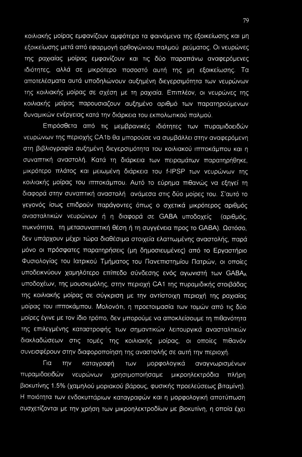 Τα αποτελέσματα αυτά υποδηλώνουν αυξημένη διεγερσιμότητα των νευρώνων της κοιλιακής μοίρας σε σχέση με τη ραχιαία.