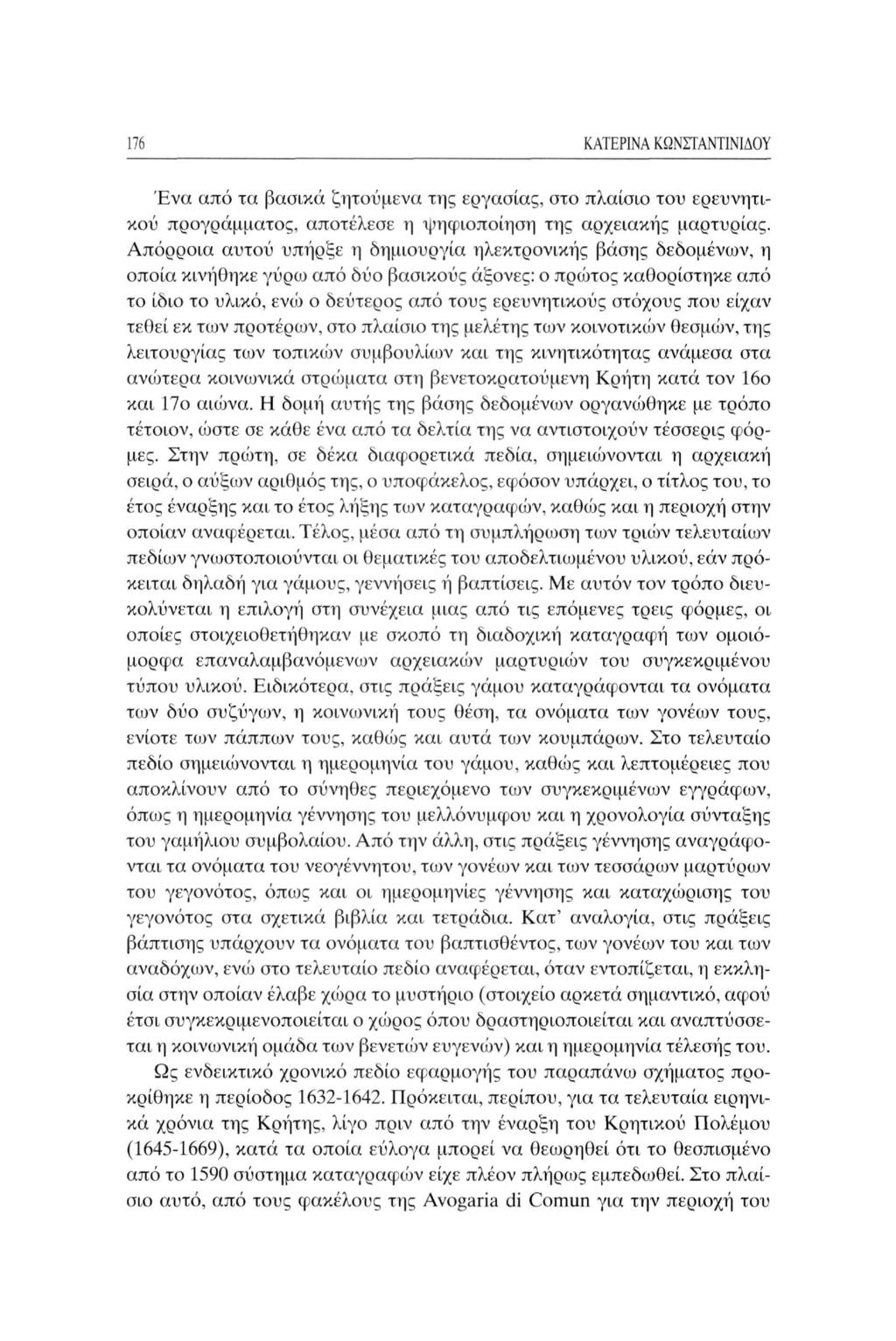 176 ΚΑΤΕΡΙΝΑ ΚΩΝΣΤΑΝΤΙΝΙΔΟΥ Ένα από τα βασικά ζητούμενα της εργασίας, στο πλαίσιο του ερευνητι κού προγράμματος, αποτέλεσε η ψηφιοποίηση της αρχειακής μαρτυρίας.
