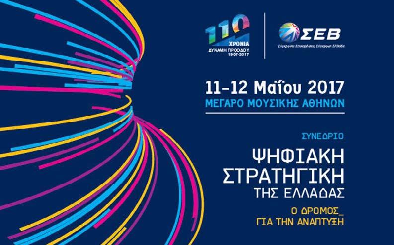 Το BCA στο Συνέδριο Σ.Ε.Β. «Ψηφιακή Στρατηγική της Ελλάδος Ο δρόμος για την Αν