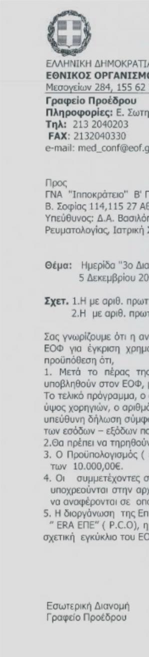 ΕΓΚΡΙΣΗ ΕΟΦ 3ος