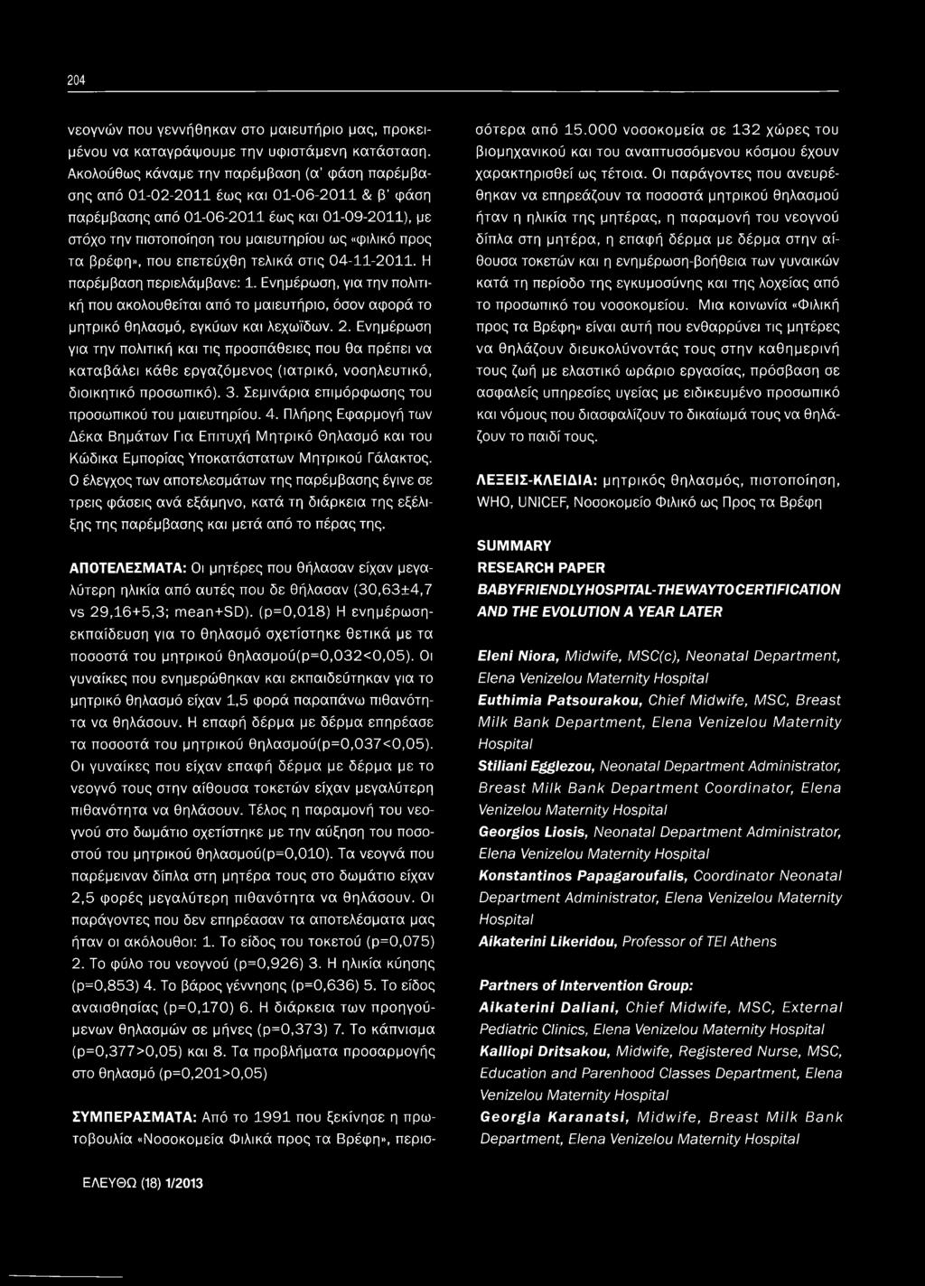τα βρέφη», που επετεύχθη τελικά στις 04-11-2011. Η παρέμβαση περιελάμβανε: 1. Ενημέρωση, για την πολιτική που ακολουθείται από το μαιευτήριο, όσον αφορά το μητρικό θηλασμό, εγκύων και λεχωϊδων. 2.