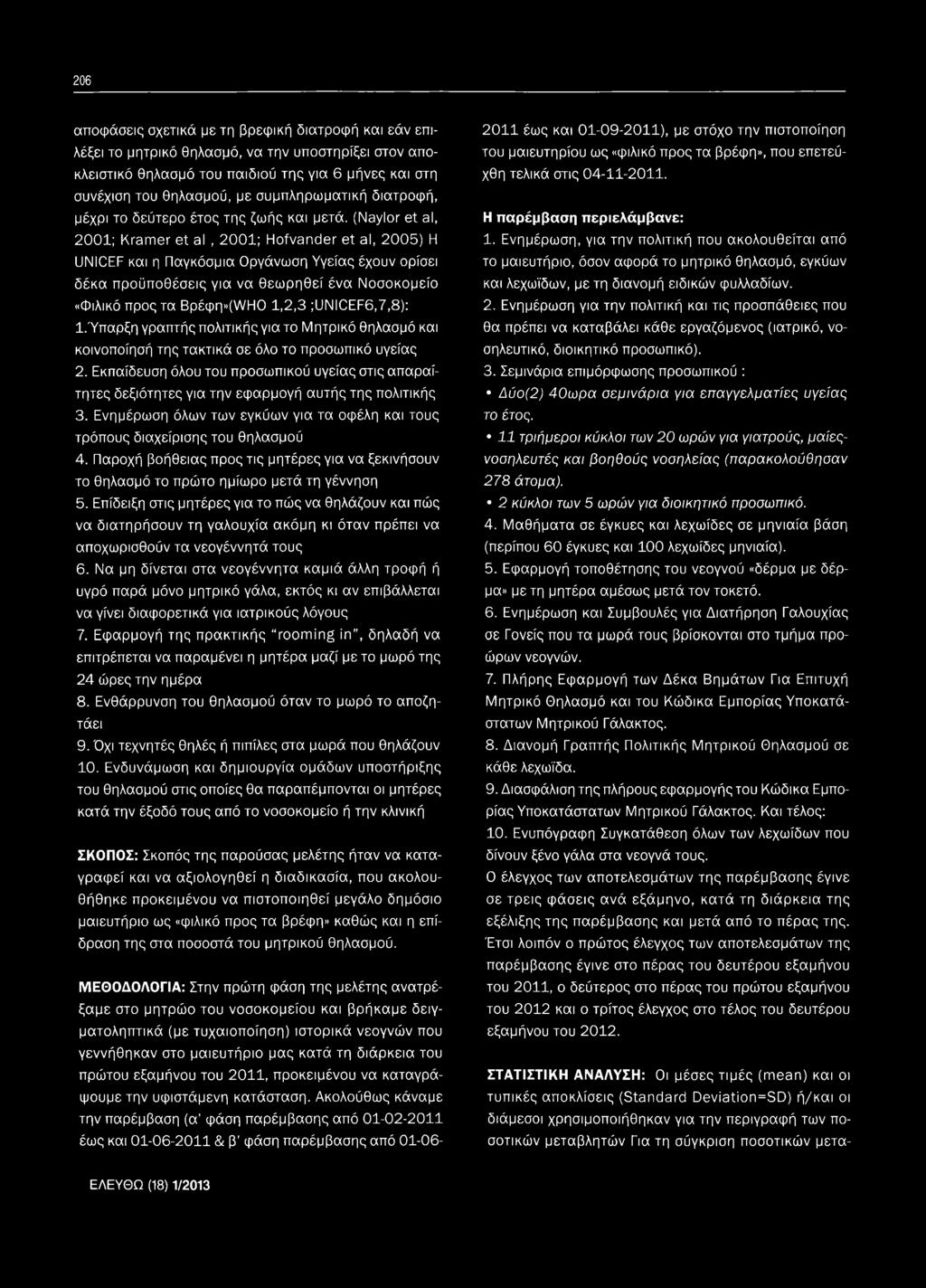 (Naylor et al, 2001; Kramer et al, 2001; Hofvander et al, 2005) H UNICEF και η Παγκόσμια Οργάνωση Υγείας έχουν ορίσει δέκα προϋποθέσεις για να θεω ρηθεί ένα Νοσοκομείο «Φιλικό προς τα Βρέφη»(\Λ/Η0