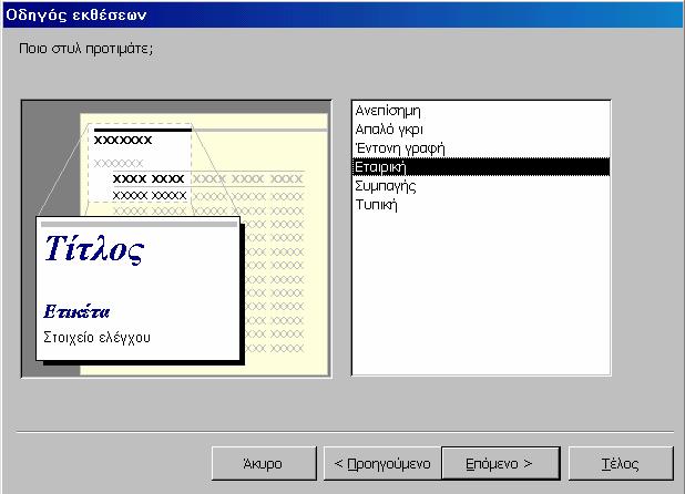 να επιλέξουμε το στυλ της διάταξης που επιθυμούμε να έχει η έκθεσή μας Αφού για την