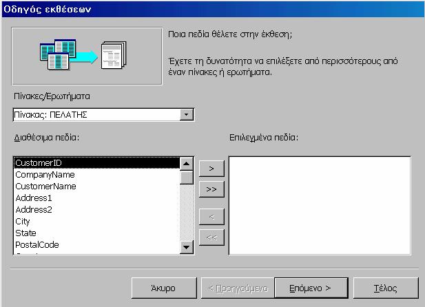 Έχουμε και πάλι τη διπλανή εικόνα Μπορούμε ακόμα και τώρα να επιλέξουμε άλλο πίνακα ή ερώτημα αν προηγουμένως κάναμε λάθος Στη συνέχεια επιλέγουμε τα πεδία του πίνακα που θέλουμε να εμφανίζονται στην