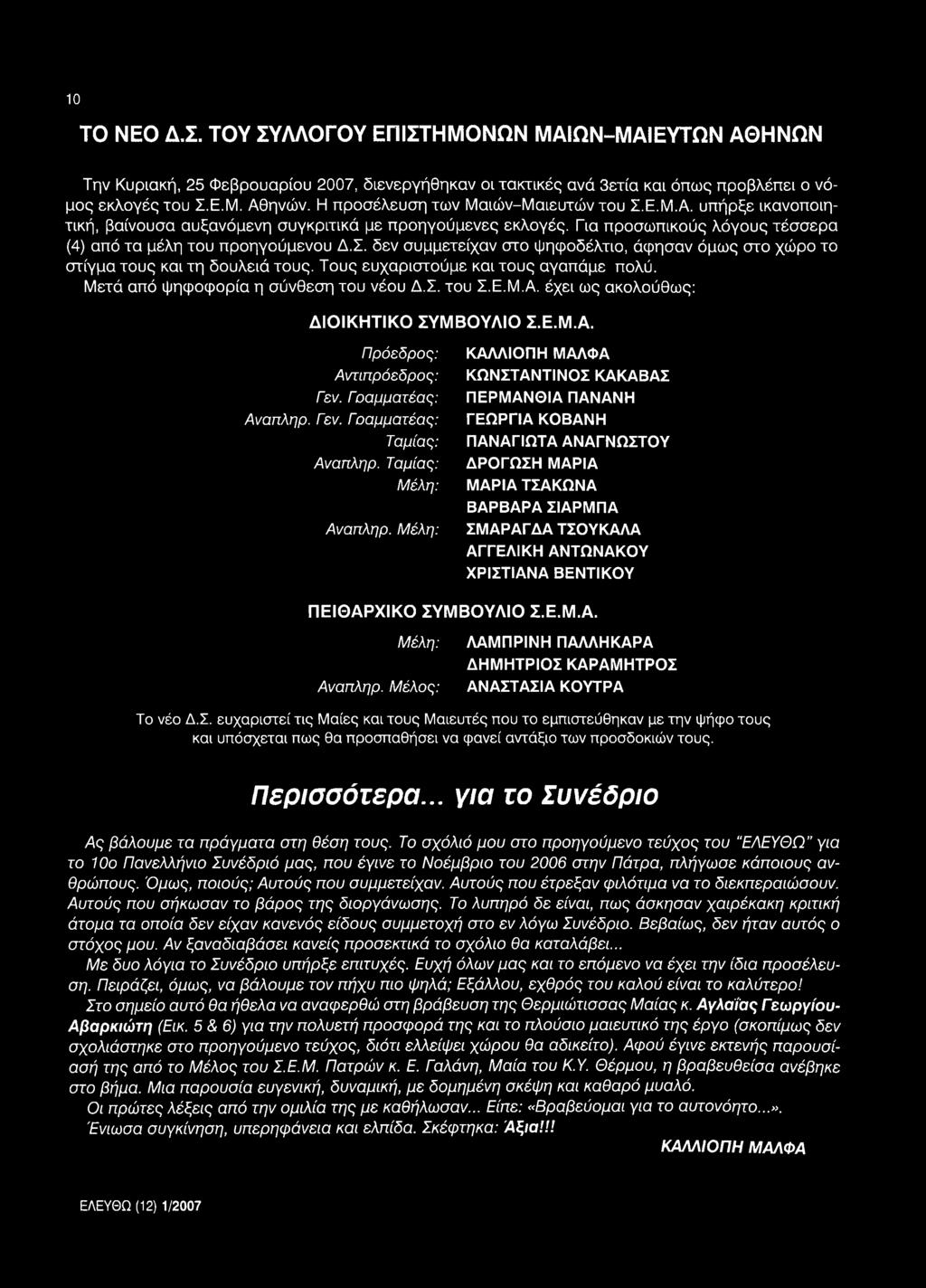 Τους ευχαριστούμε και τους αγαπάμε πολύ. Μετά από ψηφοφορία η σύνθεση του νέου Δ.Σ. του Σ.Ε.Μ.Α. έχει ως ακολούθως: ΔΙΟΙΚΗΤΙΚΟ ΣΥΜΒΟΥΛΙΟ Σ.Ε.Μ.Α. Πρόεδρος: Αντιπρόεδρος: Γεν.