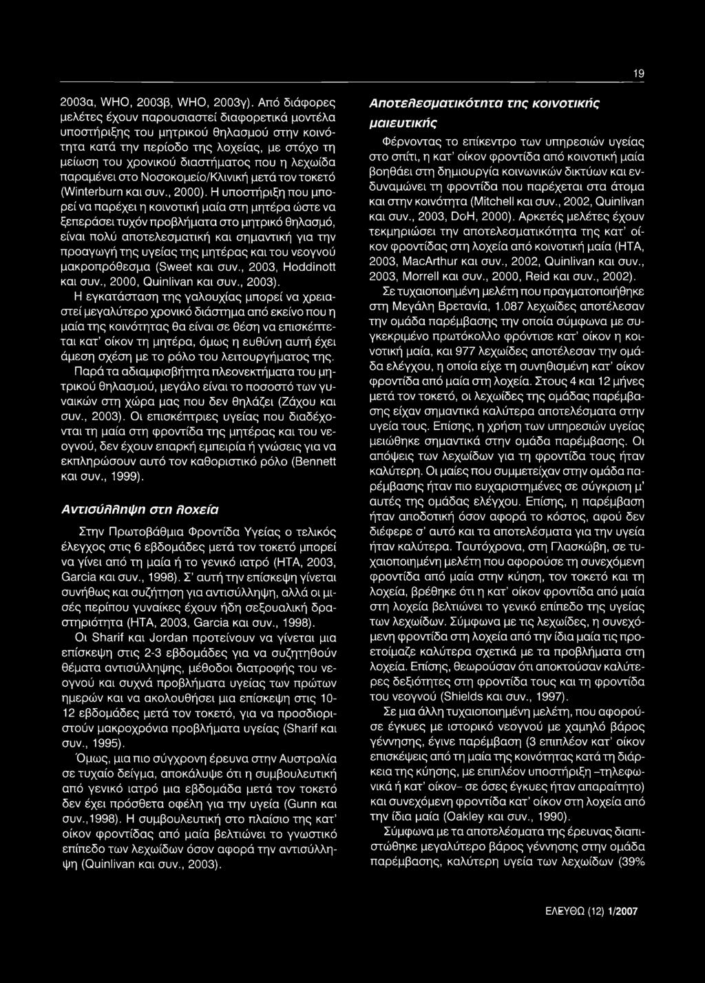 παραμένει στο Νοσοκομείο/Κλινική μετά τον τοκετό (Winterburn και συν., 2000).