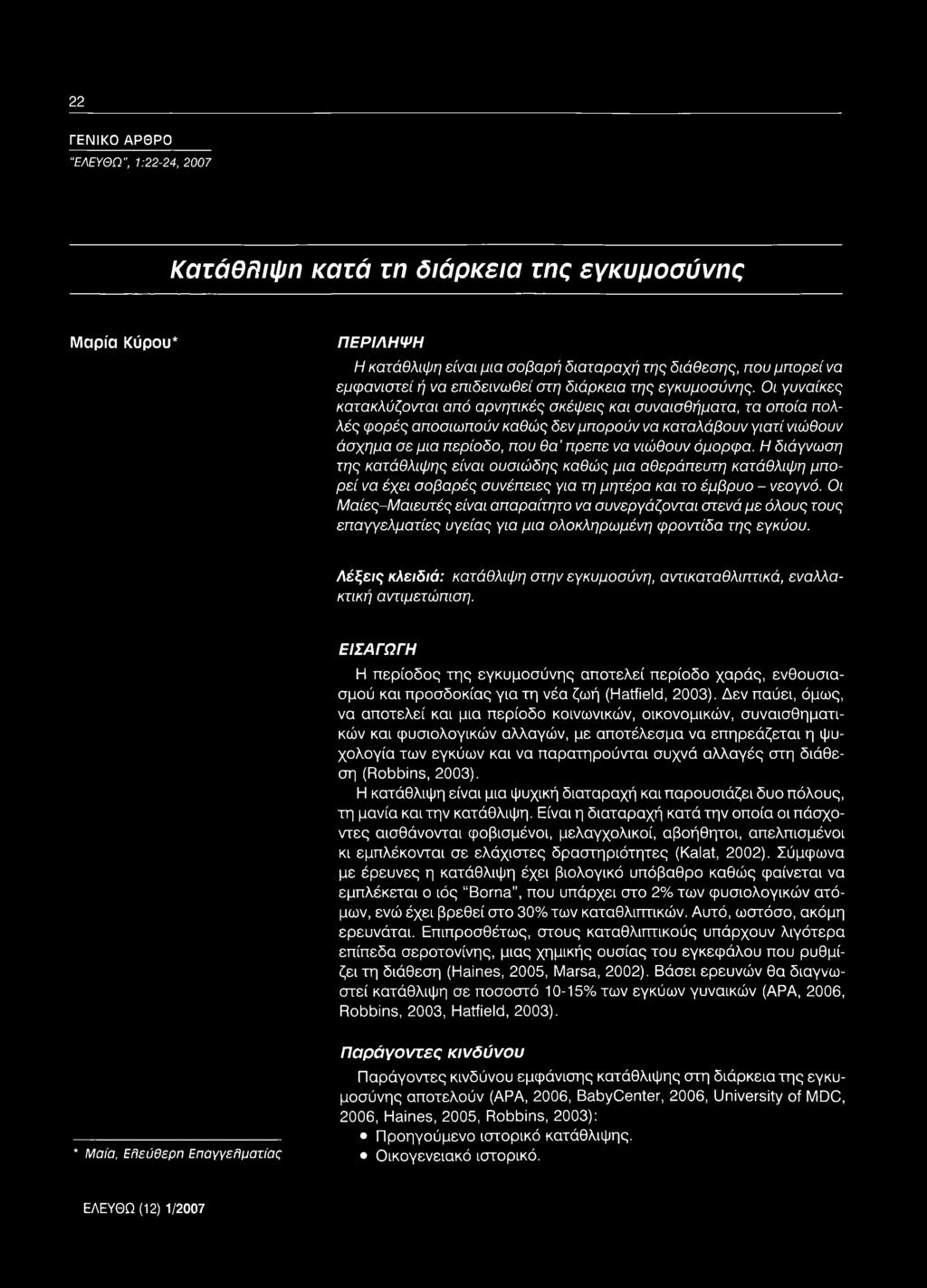 Οι γυναίκες κατακλύζονται από αρνητικές σκέψεις και συναισθήματα, τα οποία πολλές φορές αποσιωπούν καθώς δεν μπορούν να καταλάβουν γιατί νιώθουν άσχημα σε μια περίοδο, που θα πρεπε να νιώθουν όμορφα.