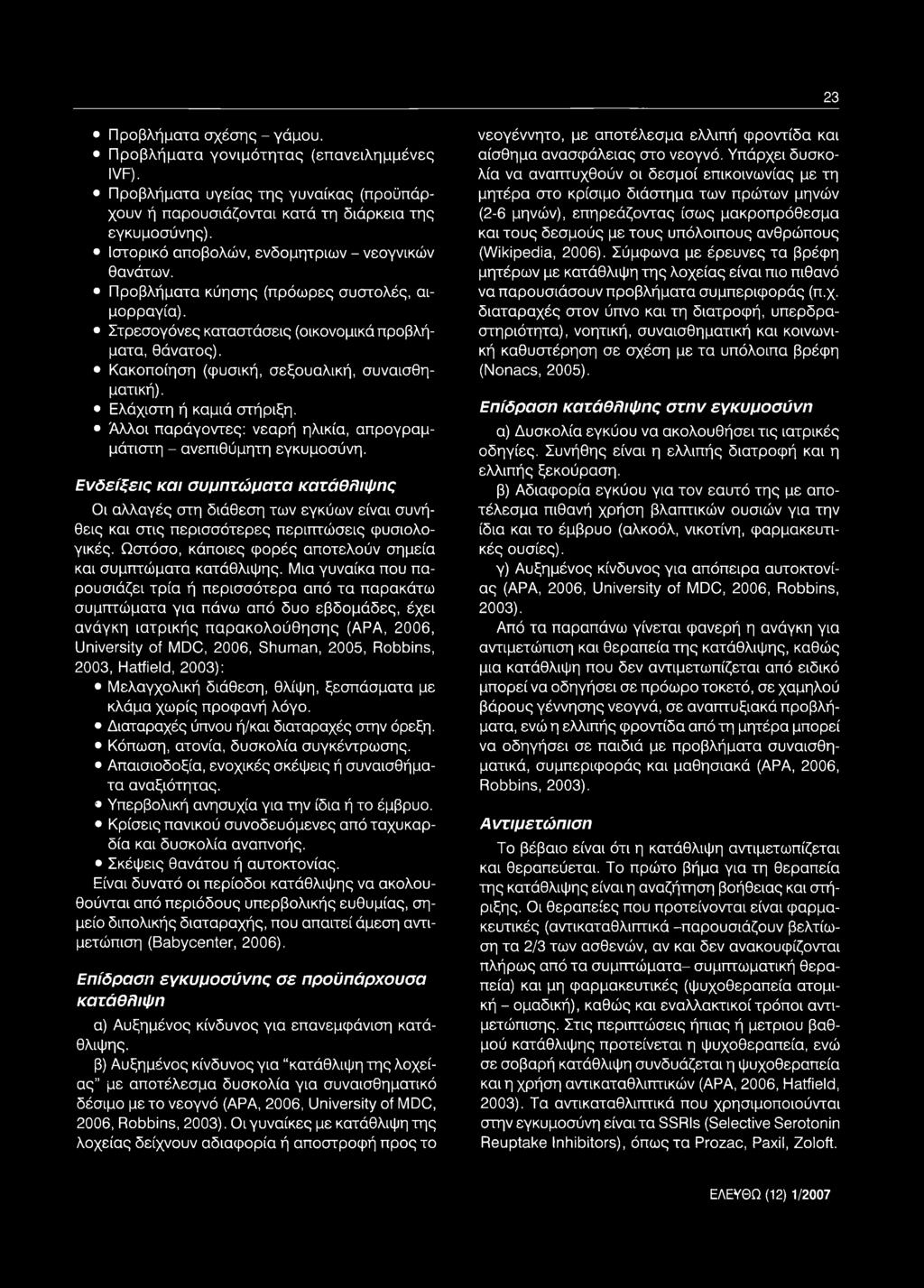 Κακοποίηση (φυσική, σεξουαλική, συναισθηματική). Ελάχιστη ή καμιά στήριξη. 'Αλλοι παράγοντες: νεαρή ηλικία, απρογραμμάτιστη - ανεπιθύμητη εγκυμοσύνη.