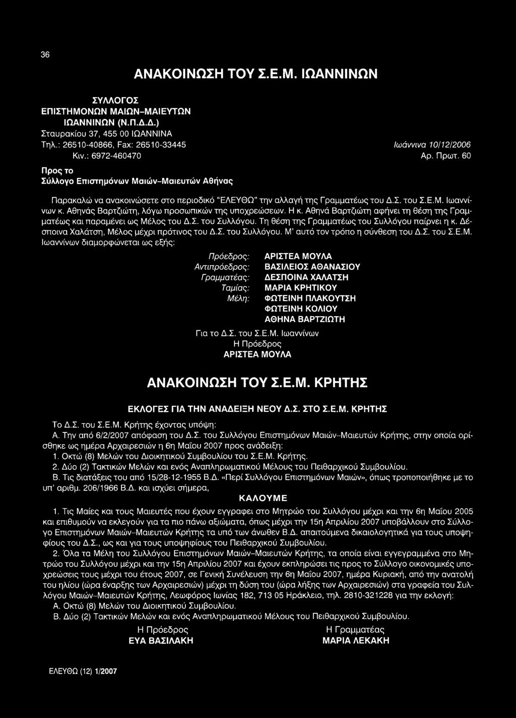 Αθηνάς Βαρτζιώτη, λόγω προσωπικών της υποχρεώσεων. Η κ. Αθηνά Βαρτζιώτη αφήνει τη θέση της Γ ραμματέως και παραμένει ως Μέλος του Δ.Σ. του Συλλόγου. Τη θέση της Γ ραμματέως του Συλλόγου παίρνει η κ.