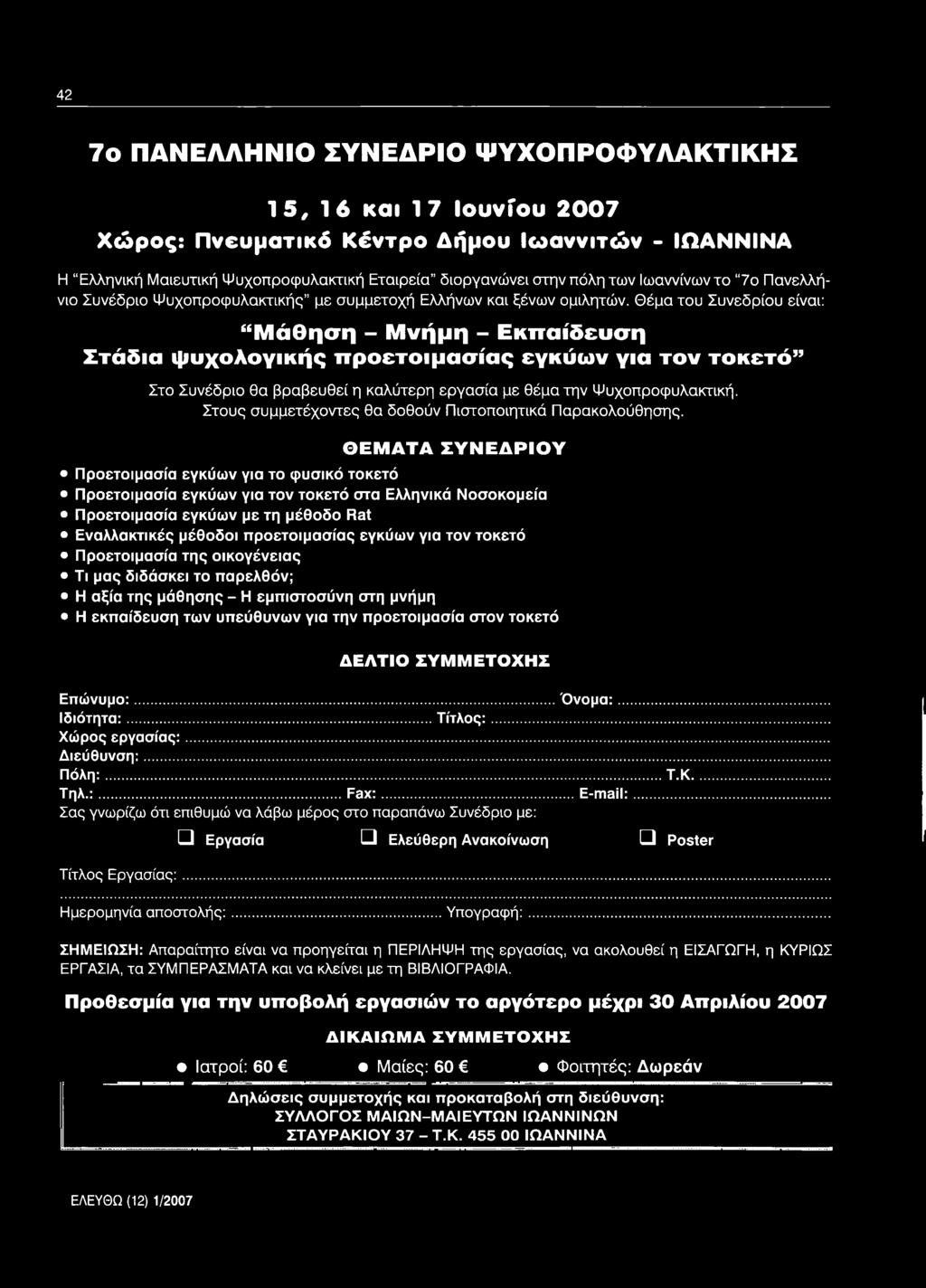 Θέμα του Συνεδρίου είναι: Μ ά θ η σ η - Μ ν ή μ η - Ε κ π α ίδ ευ σ η Σ τά δ ια ψ υ χολο γική ς π ρ ο ετο ιμ α σ ία ς εγκύω ν για το ν τ ο κ ε τ ό Στο Συνέδριο θα βραβευθεί η καλύτερη εργασία με θέμα