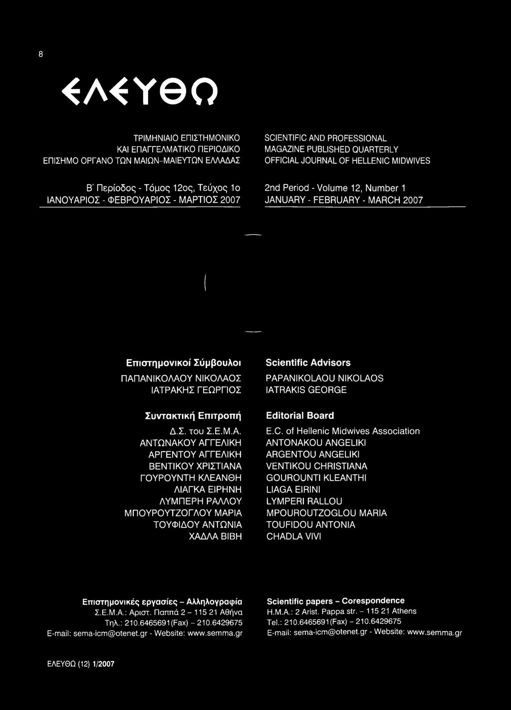 ΓΕΩΡΓΙΟΣ Scientific Advisors PAPANIKOLAOU NIKOLAOS IATRAKIS GEORGE Συντακτική Επιτροπή Δ.Σ. του Σ.Ε.Μ.Α.