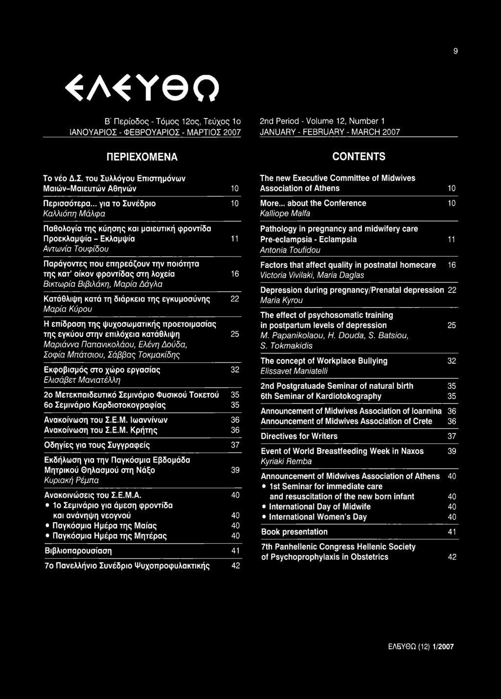 16 Βικτωρία Βιβιλάκη, Μαρία Δάγλα Κατάθλιψη κατά τη διάρκεια της εγκυμοσύνης 22 Μαρία Κόρου Η επίδραση της ψυχοσωματικής προετοιμασίας της εγκύου στην επιλόχεια κατάθλιψη 25 Μαριάννα Παπανικολάου,