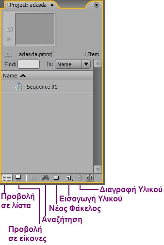 Timeline πάνελ ραστηριότητα 3 «Project» Πάνελ Βήµα 1 ο : Εδώ φαίνεται όλο το υλικό που έχουµε διαθέσιµο για επεξεργασία, όπως βίντεο, ήχους, τίτλους, γραφικά, στατικές εικόνες.