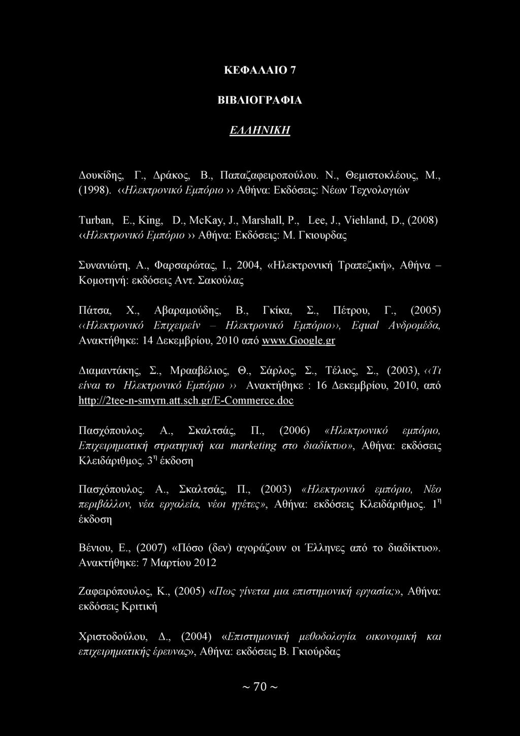 Σακούλας Πάτσα, Χ., Αβαραμούδης, Β., Γκίκα, Σ., Πέτρου, Γ., (2005) ((Ηλεκτρονικό Επιχειρείν - Ηλεκτρονικό Εμπόριο>>, Equal Ανδρομέδα, Ανακτήθηκε: 14 Δεκεμβρίου, 2010 από www.google.gr Διαμαντάκης, Σ.