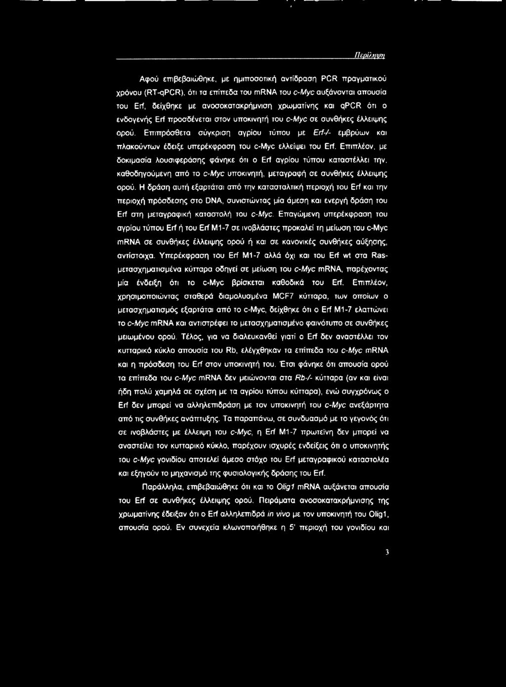 Επιπρόσθετα σύγκριση αγρίου τύπου με Erf-1- εμβρύων και πλακούντων έδειξε υσερεκφραοη τοu c-myc ελλείψει του Erf.