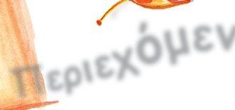 H σηµασία των λέξεων (Oµώνυµα ή Οµόηχα, Παρώνυµα, Συνώνυµα και Αντίθετα, Ταυτόσηµα) 254 6.