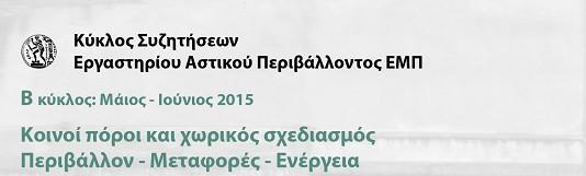 Τρίτη, 12 Μαΐου 2015 Φυσικό, αστικό, πολιτιστικό περιβάλλον.