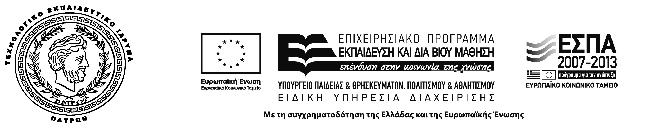 Τηλέφωνο: 2610369451-450 FAX : 2610 369176 ΠΡΟΚΗΡΥΞΗ ΠΡΟΧΕΙΡΟΥ ΜΕΙΟΔΟΤΙΚΟΥ ΔΙΑΓΩΝΙΣΜΟΥ για την προμήθεια εργαστηριακού εξοπλισμού στα πλαίσια του υποέργου 12 με τίτλο «Πειραματική μελέτη της