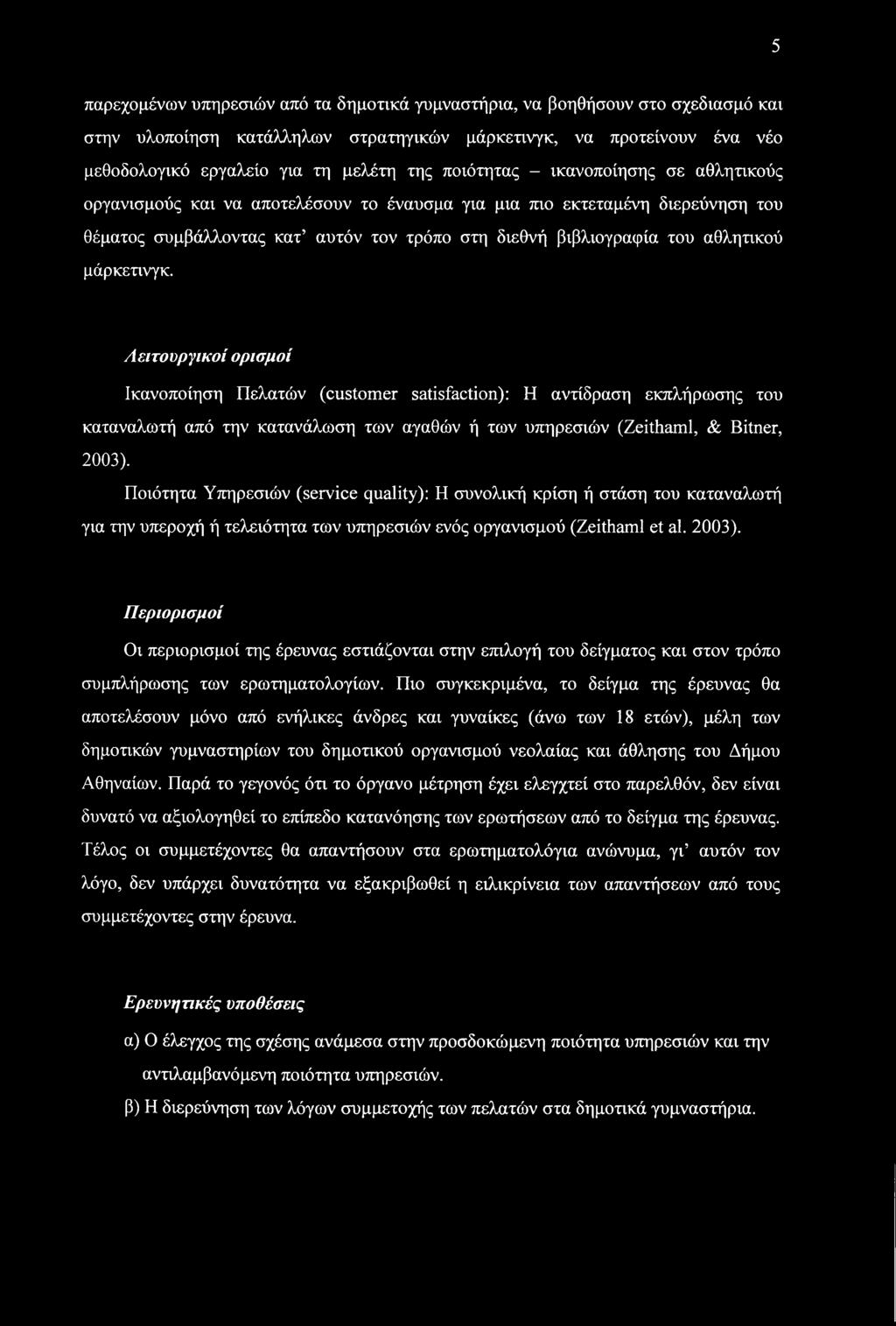 5 παρεχομένων υπηρεσιών από τα δημοτικά γυμναστήρια, να βοηθήσουν στο σχεδίασμά και στην υλοποίηση κατάλληλων στρατηγικών μάρκετινγκ, να προτείνουν ένα νέο μεθοδολογικό εργαλείο για τη μελέτη της