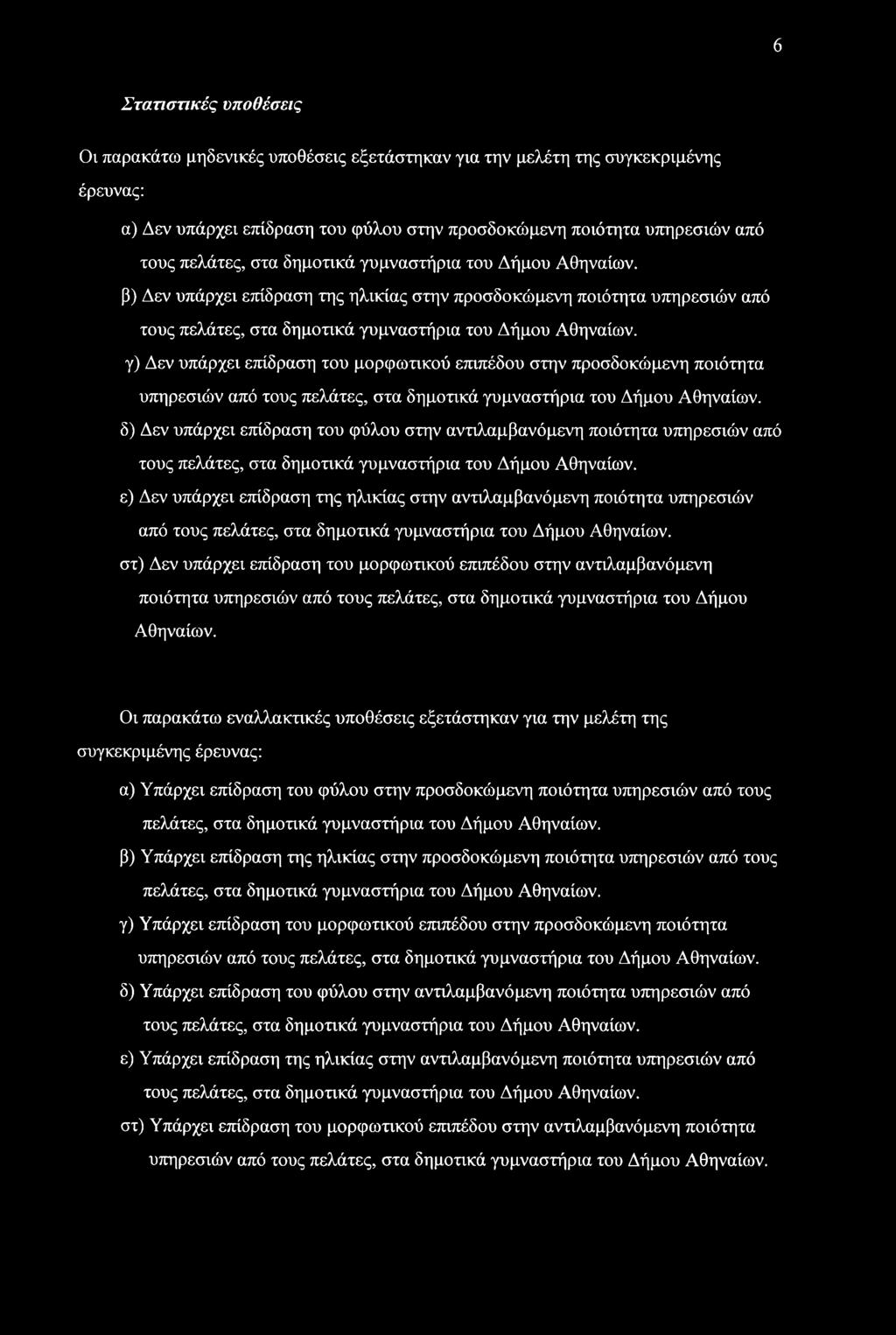 6 Στατιστικές υποθέσεις Οι παρακάτω μηδενικές υποθέσεις εξετάστηκαν για την μελέτη της συγκεκριμένης έρευνας: α) Δεν υπάρχει επίδραση του φύλου στην προσδοκώμενη ποιότητα υπηρεσιών από τους πελάτες,