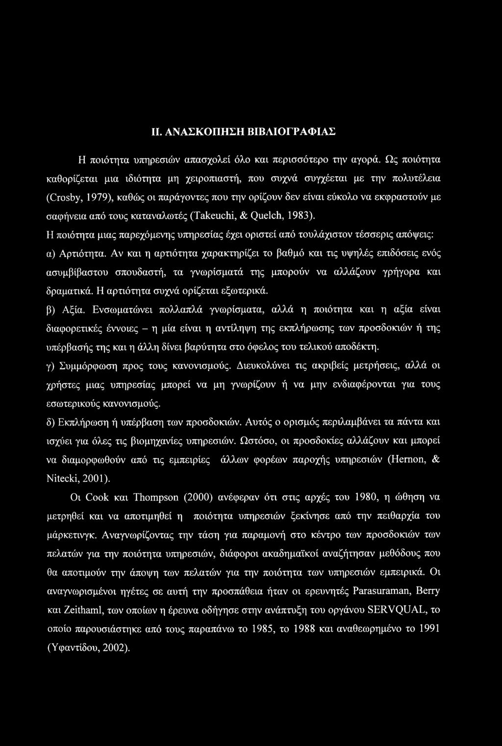 II. ΑΝΑΣΚΟΠΗΣΗ ΒΙΒΛΙΟΓΡΑΦΙΑΣ Η ποιότητα υπηρεσιών απασχολεί όλο και περισσότερο την αγορά.