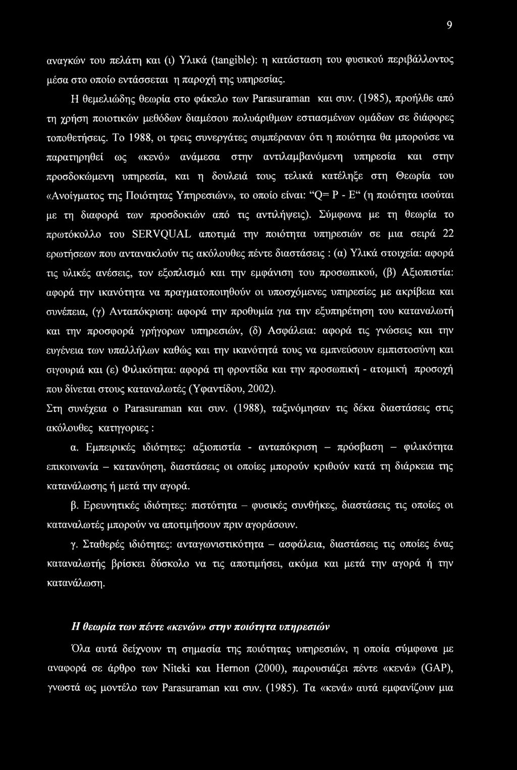 9 αναγκών του πελάτη και (ι) Υλικά (tangible): η κατάσταση του φυσικού περιβάλλοντος μέσα στο οποίο εντάσσεται η παροχή της υπηρεσίας. Η θεμελιώδης θεωρία στο φάκελο των Parasuraman και συν.
