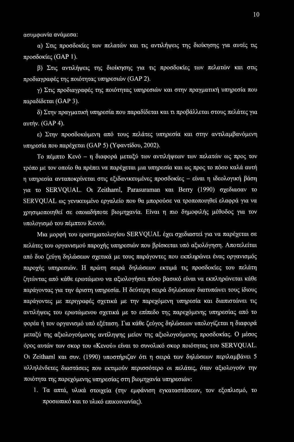 10 ασυμφωνία ανάμεσα: α) Στις προσδοκίες των πελατών και τις αντιλήψεις της διοίκησης για αυτές τις προσδοκίες (GAP 1).