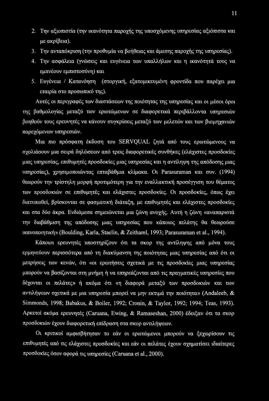 11 2. Την αξιοπιστία (την ικανότητα παροχής της υποσχόμενης υπηρεσίας αξιόπιστα και με ακρίβεια). 3. Την ανταπόκριση (την προθυμία να βοήθειας και άμεσης παροχής της υπηρεσίας). 4.