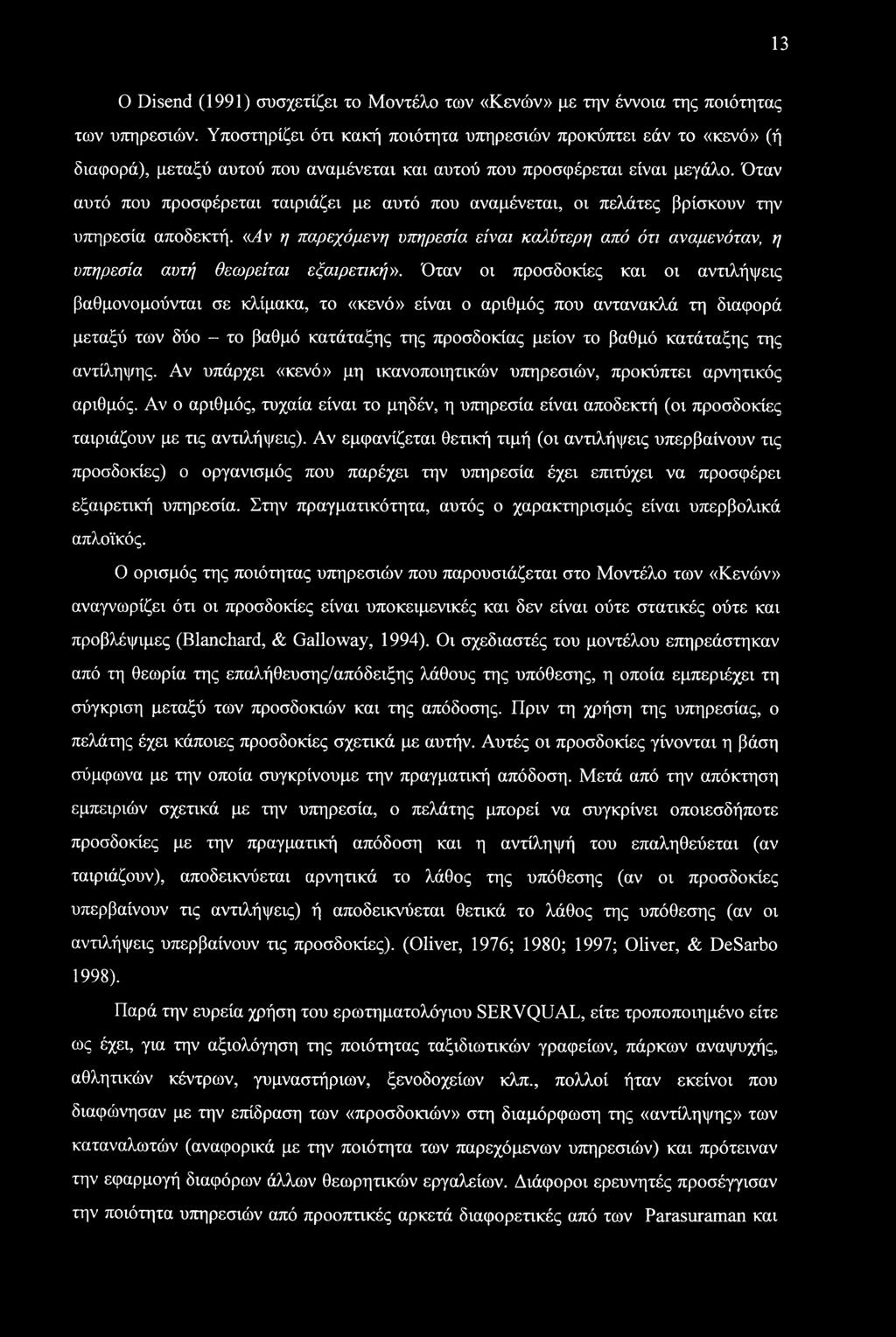 13 O Disend (1991) συσχετίζει το Μοντέλο των «Κενών» με την έννοια της ποιότητας των υπηρεσιών.