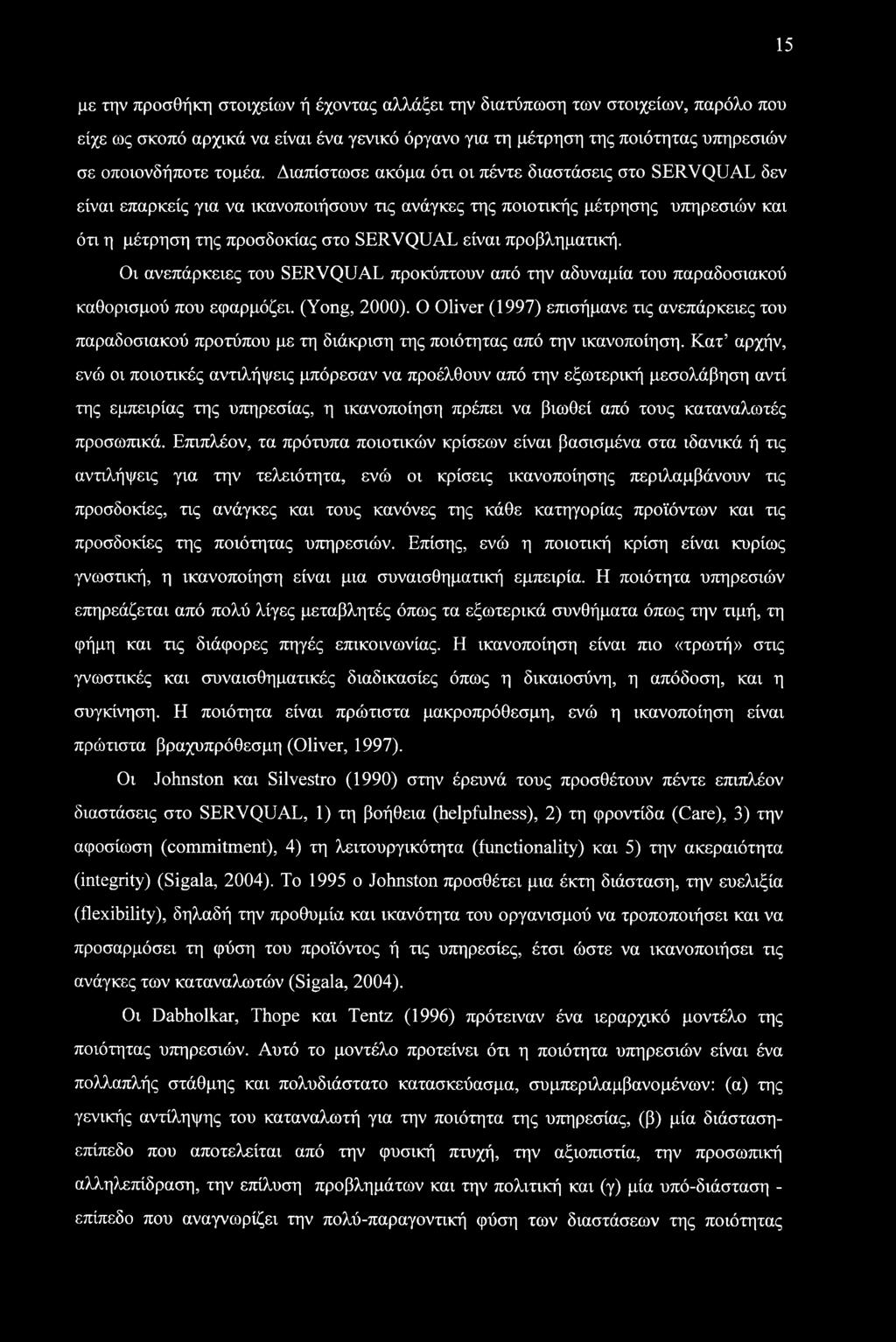 15 με την προσθήκη στοιχείων ή έχοντας αλλάξει την διατύπωση των στοιχείων, παρόλο που είχε ως σκοπό αρχικά να είναι ένα γενικό όργανο για τη μέτρηση της ποιότητας υπηρεσιών σε οποιονδήποτε τομέα.