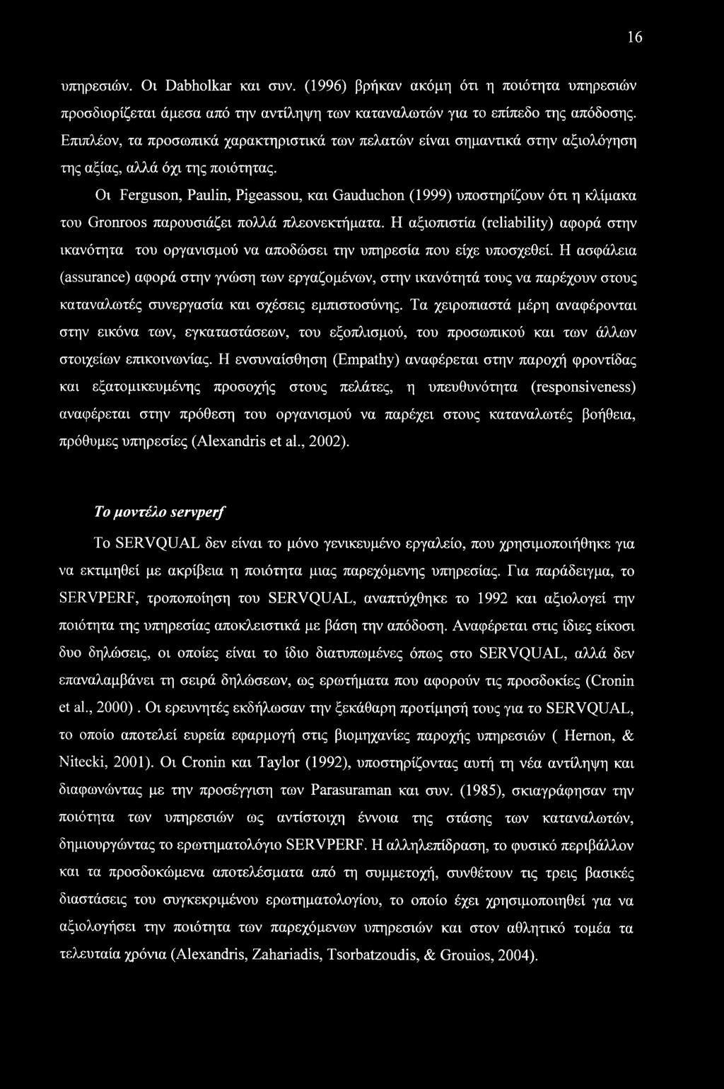 16 υπηρεσιών. Οι Dabholkar και συν. (1996) βρήκαν ακόμη ότι η ποιότητα υπηρεσιών προσδιορίζεται άμεσα από την αντίληψη των καταναλωτών για το επίπεδο της απόδοσης.